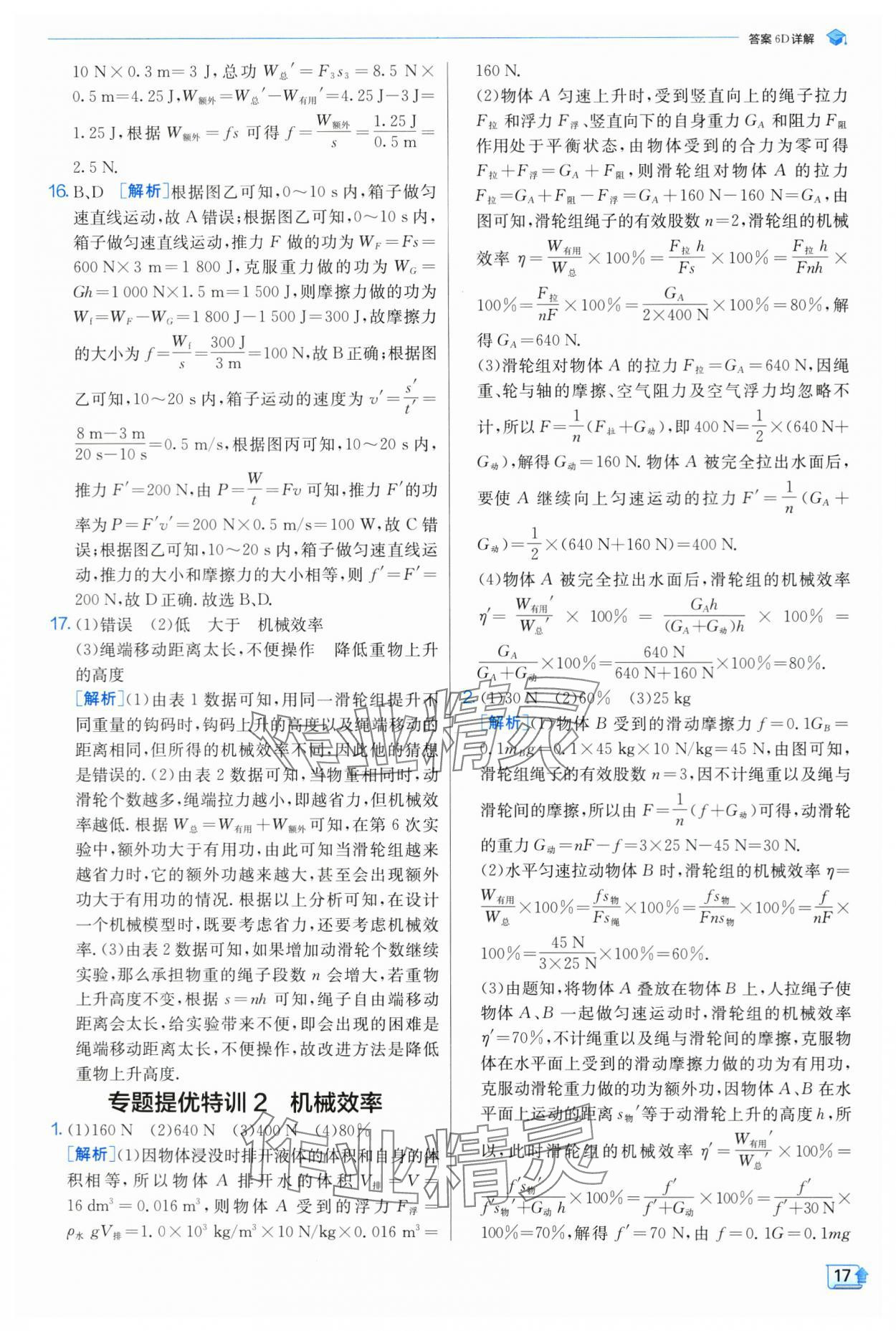 2024年实验班提优训练九年级物理上册苏科版 参考答案第18页