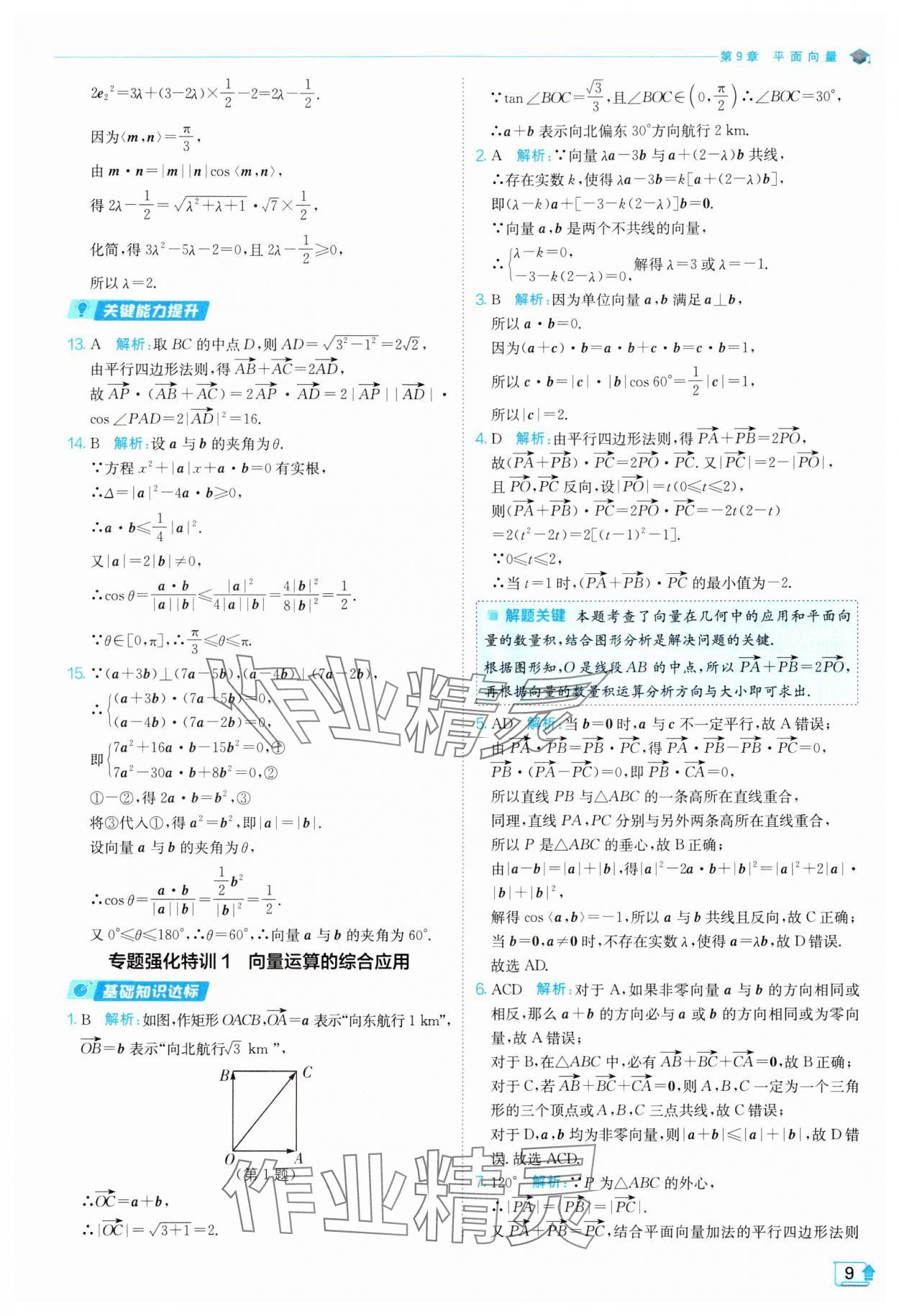 2024年全優(yōu)學(xué)練測高中數(shù)學(xué)必修第二冊蘇教版 參考答案第9頁