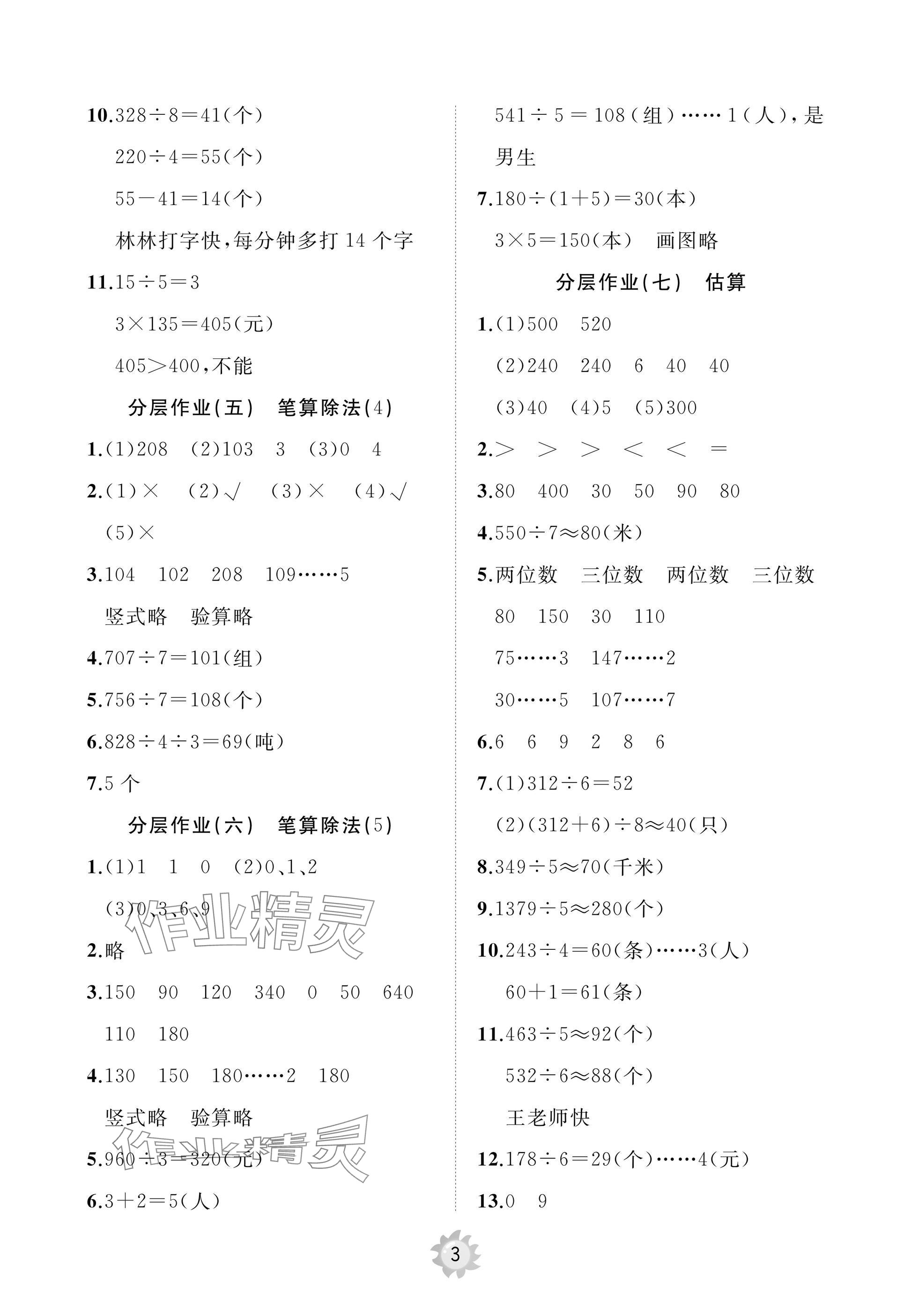 2025年同步練習冊智慧作業三年級數學下冊人教版 參考答案第3頁