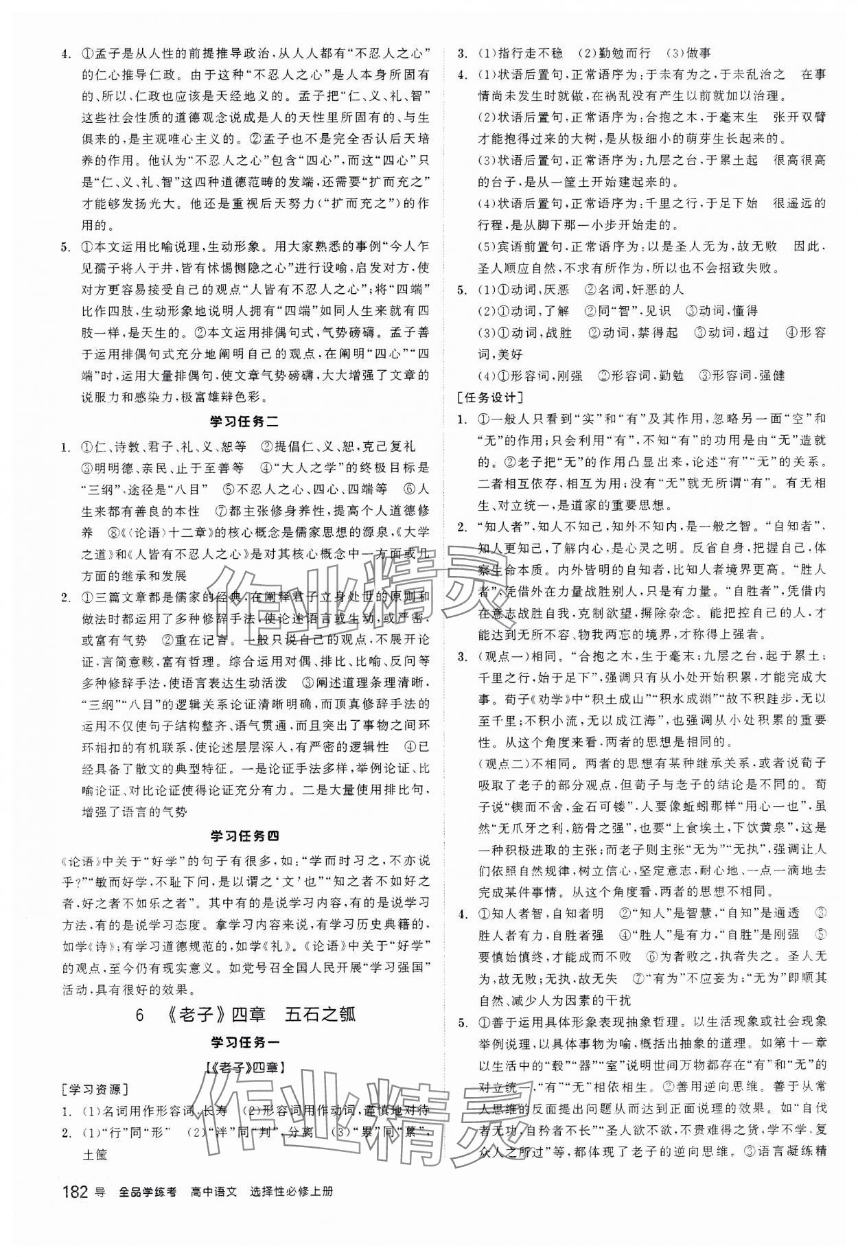 2023年全品學(xué)練考高中語(yǔ)文選擇性必修上冊(cè) 第10頁(yè)