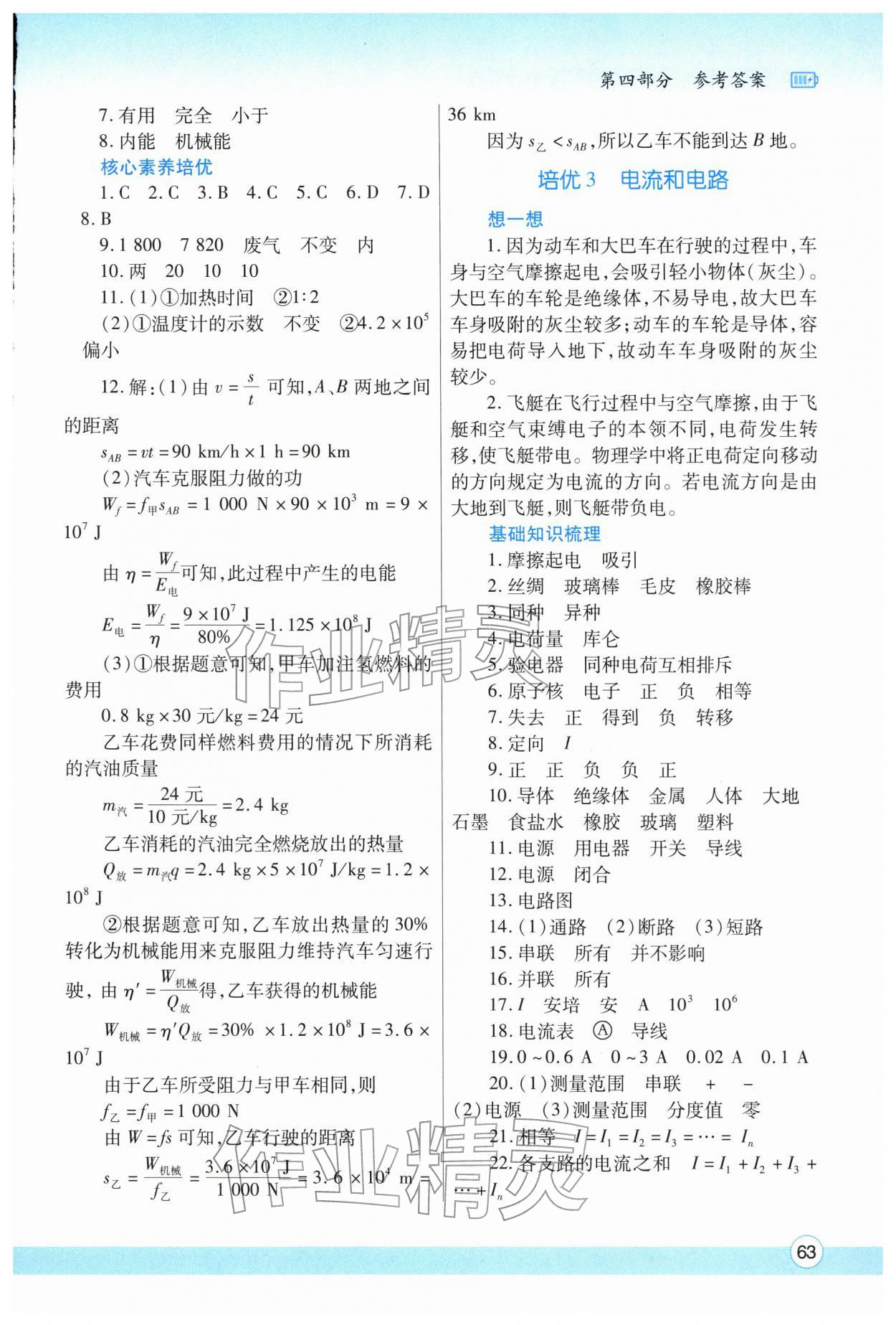 2026年寒假作业与生活陕西师范大学出版总社九年级物理人教版&nbsp;参考答案第2页