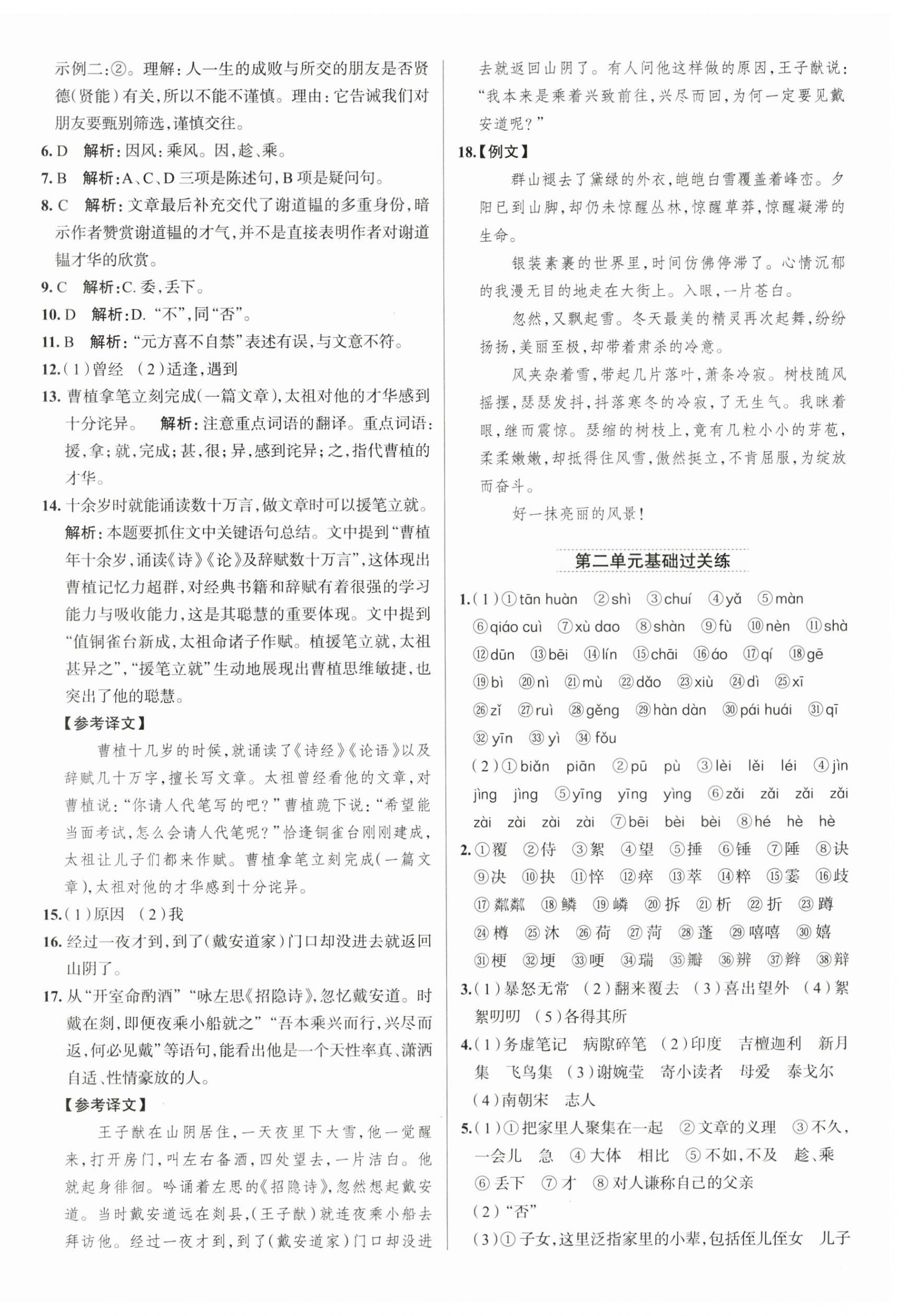 2025年教材全練七年級(jí)語(yǔ)文上冊(cè)人教版天津?qū)０?nbsp;第8頁(yè)