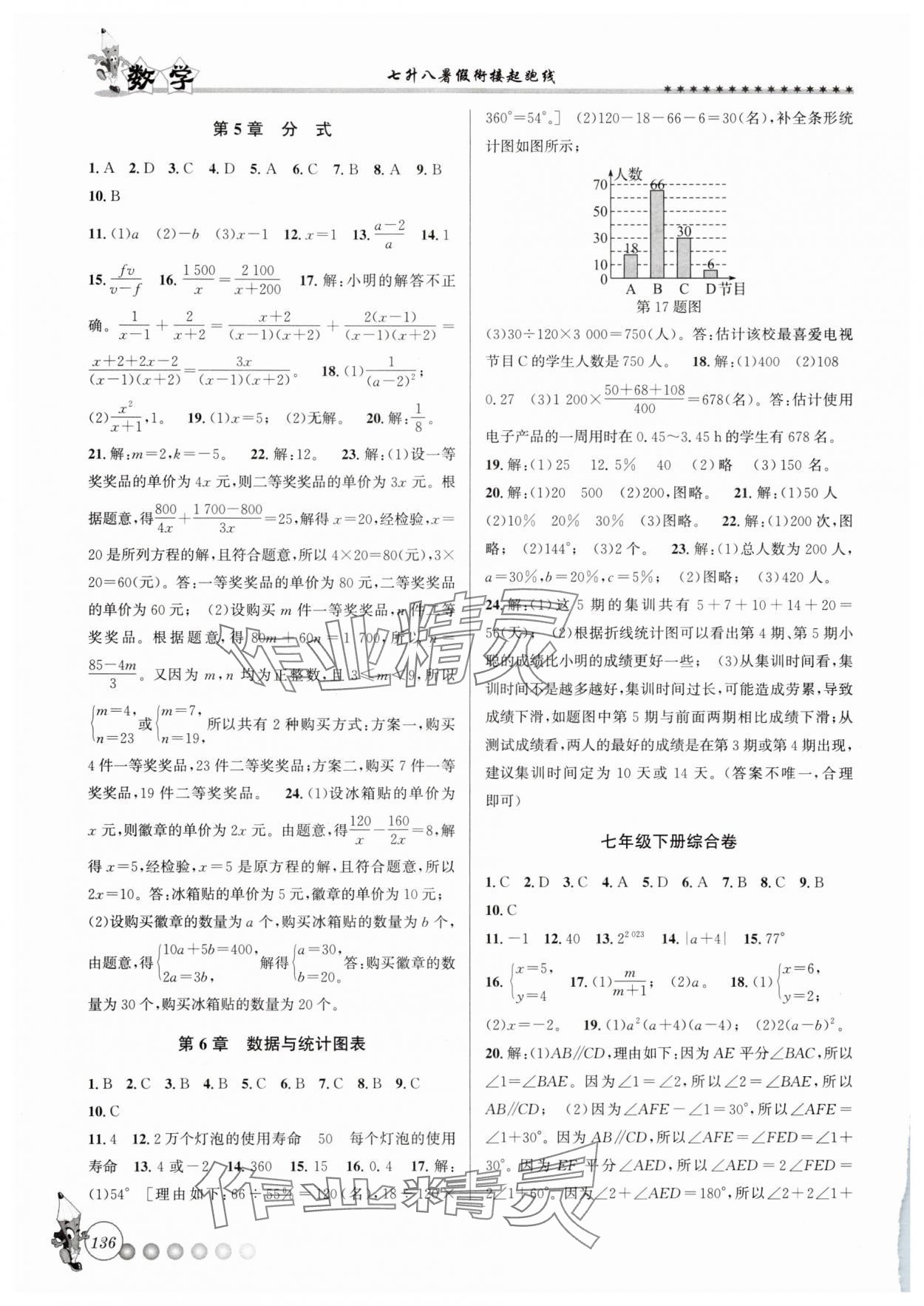 2025年暑假銜接起跑線七升八數(shù)學(xué)浙教版 參考答案第3頁