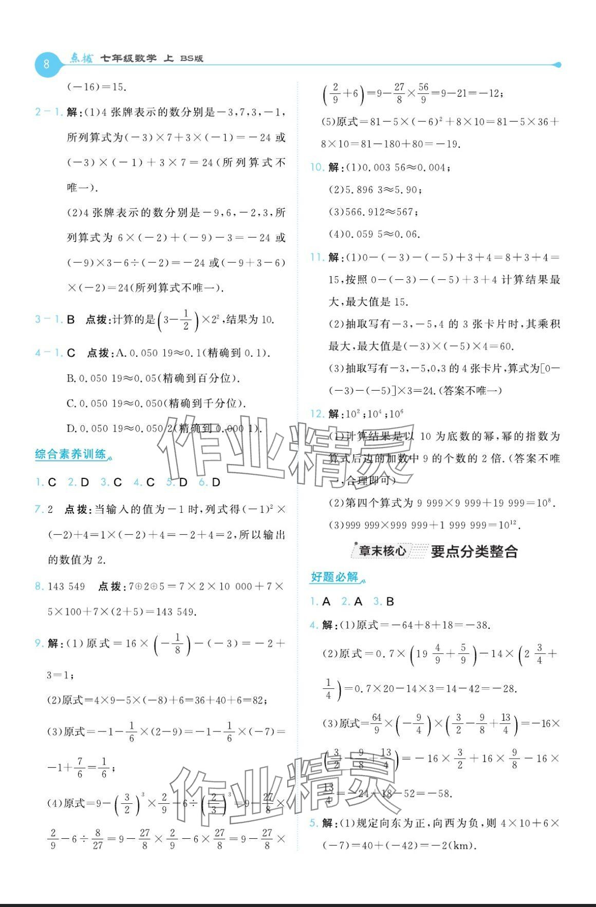 2024年特高级教师点拨七年级数学上册北师大版 参考答案第8页