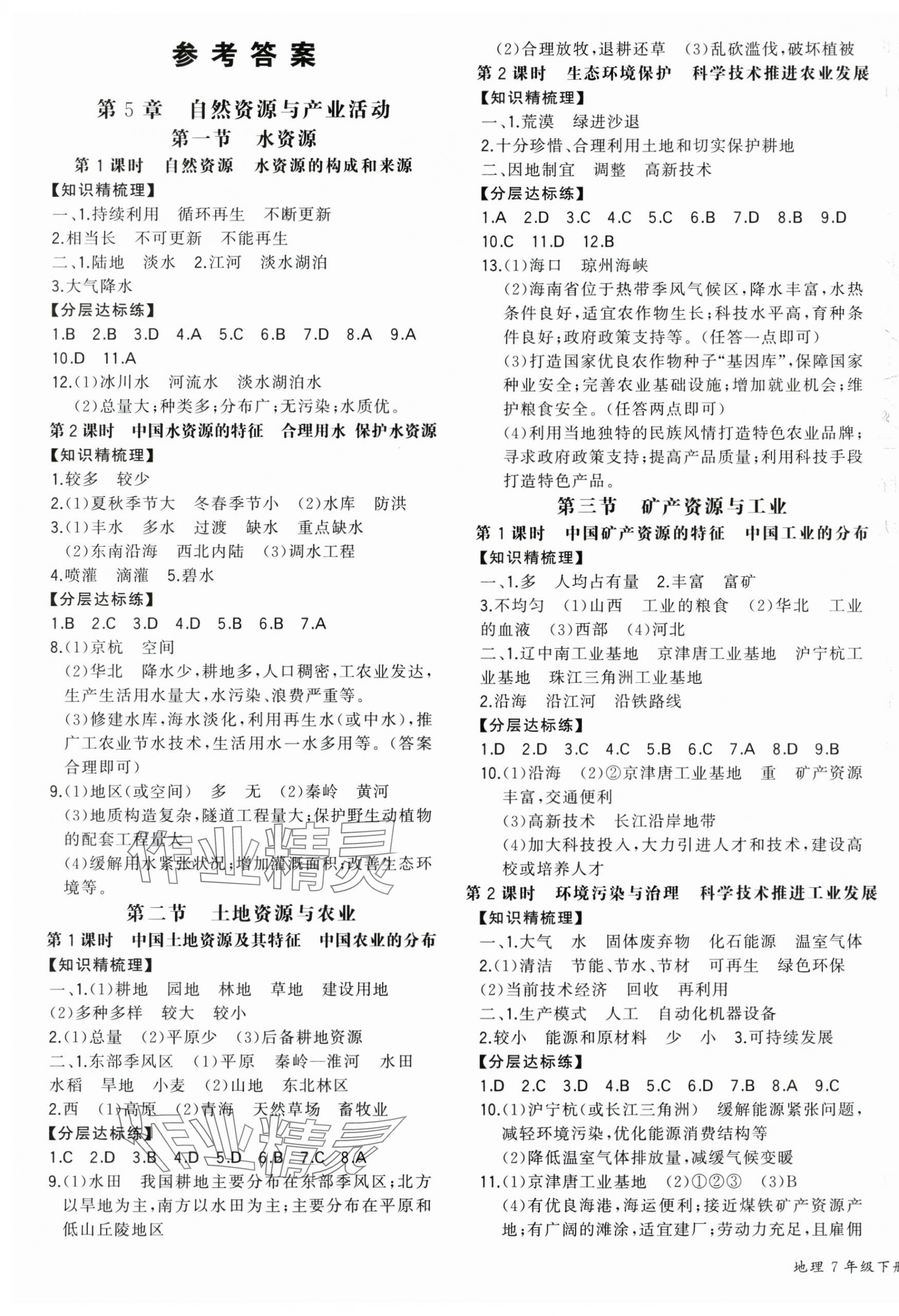 2025年一本七年級地理下冊中圖版陜西專版 第1頁
