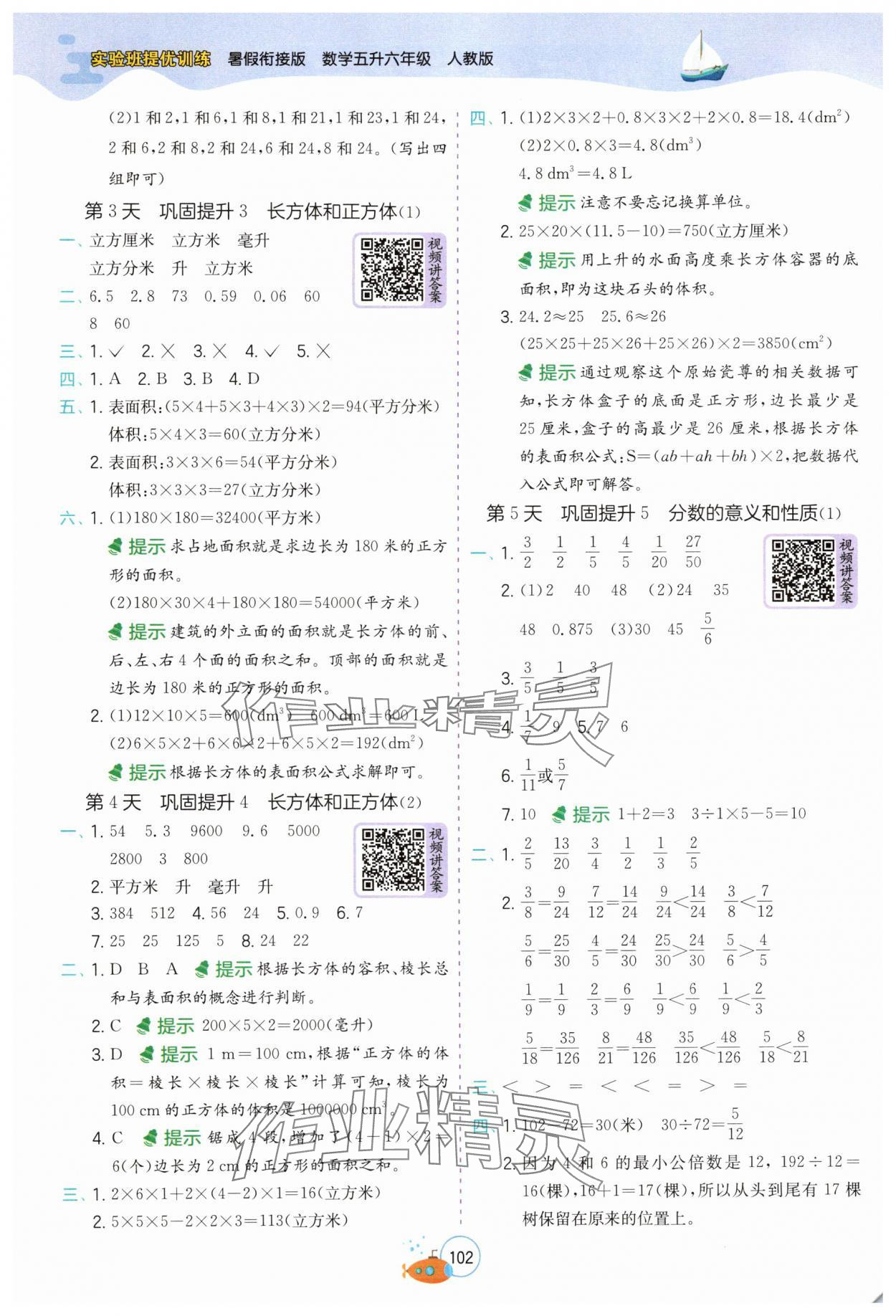 2025年實驗班提優(yōu)訓(xùn)練暑假銜接版五升六年級數(shù)學(xué)人教版 第2頁