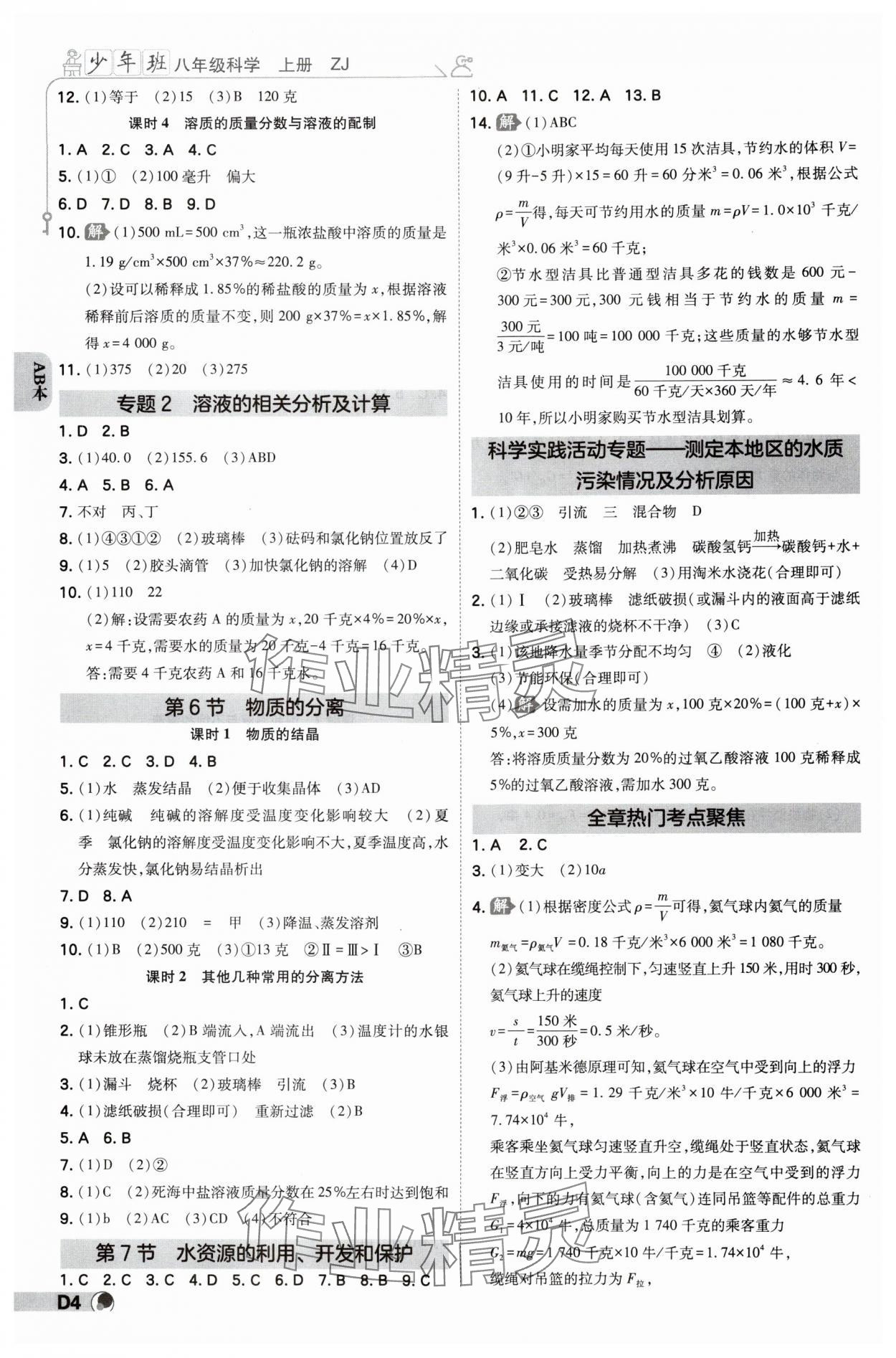 2024年少年班八年級(jí)科學(xué)上冊(cè)浙教版 參考答案第3頁(yè)