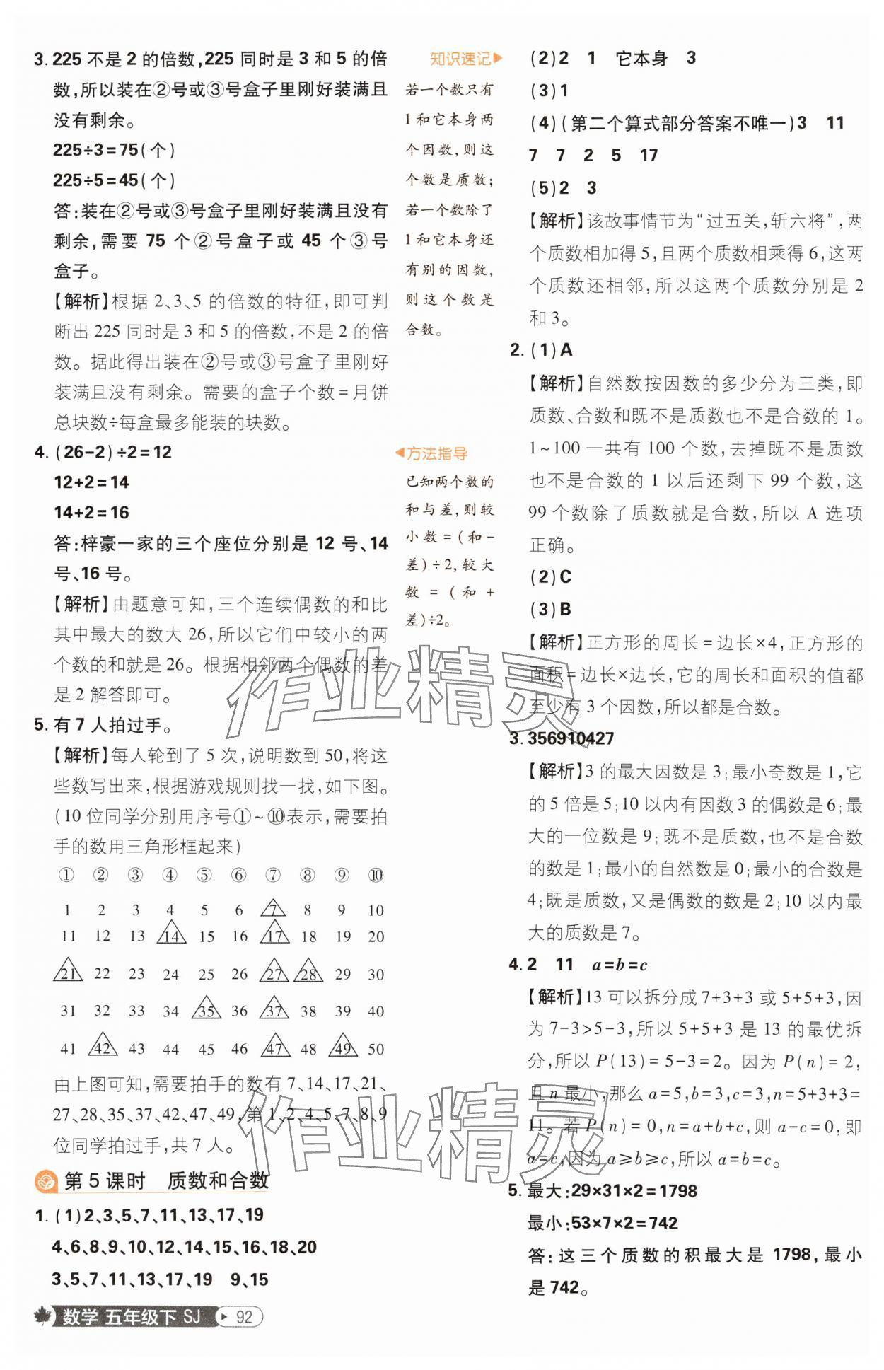 2025年小學必刷題五年級數(shù)學下冊蘇教版 參考答案第10頁