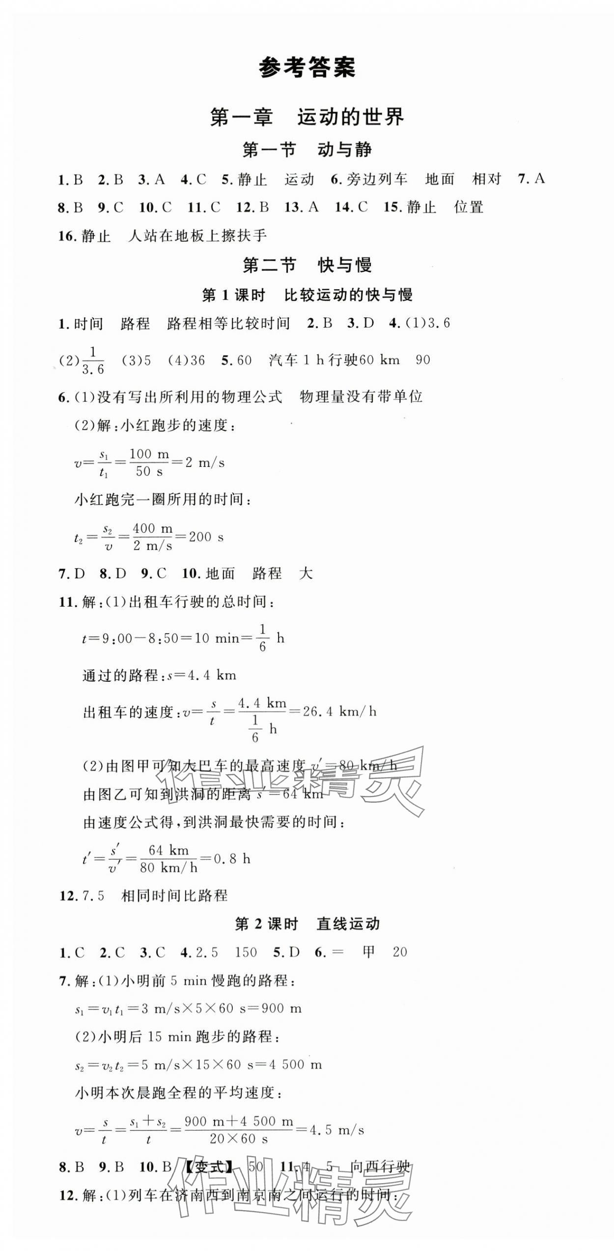 2025年名校課堂八年級(jí)物理上冊(cè)滬科版安徽專版 第1頁(yè)