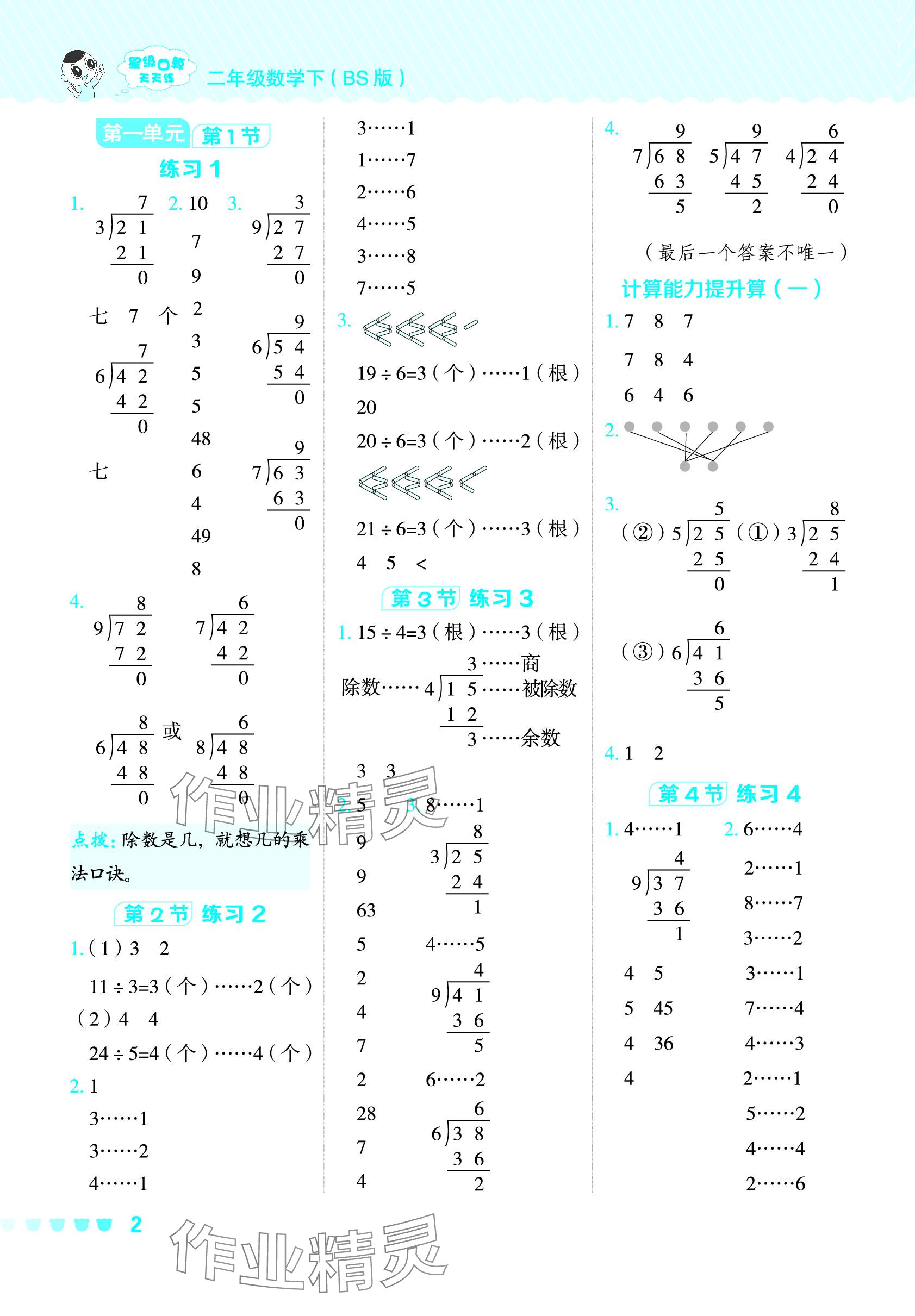 2024年星級(jí)口算天天練二年級(jí)數(shù)學(xué)下冊北師大版 參考答案第1頁