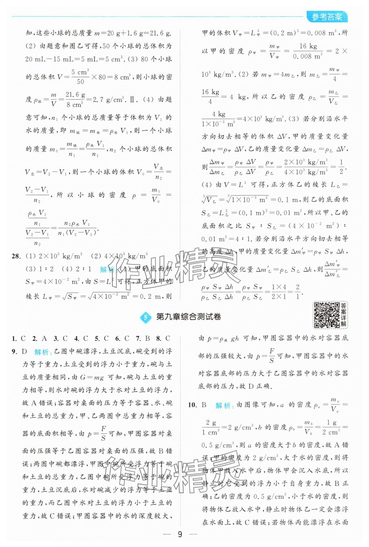 2025年亮點給力全優卷霸八年級物理下冊蘇科版 第9頁