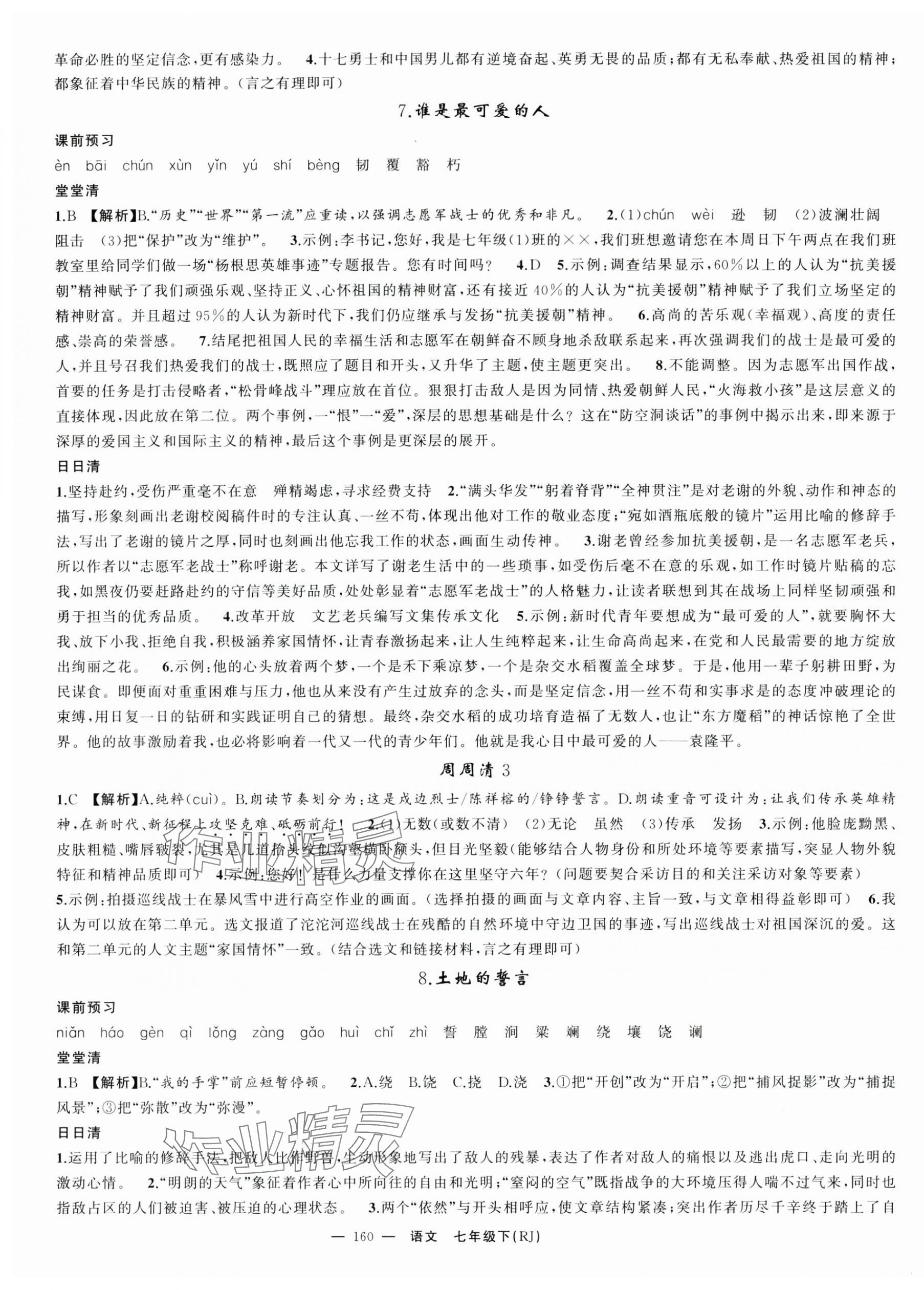 2025年四清導航七年級語文下冊人教版湖北專版&nbsp;第4頁