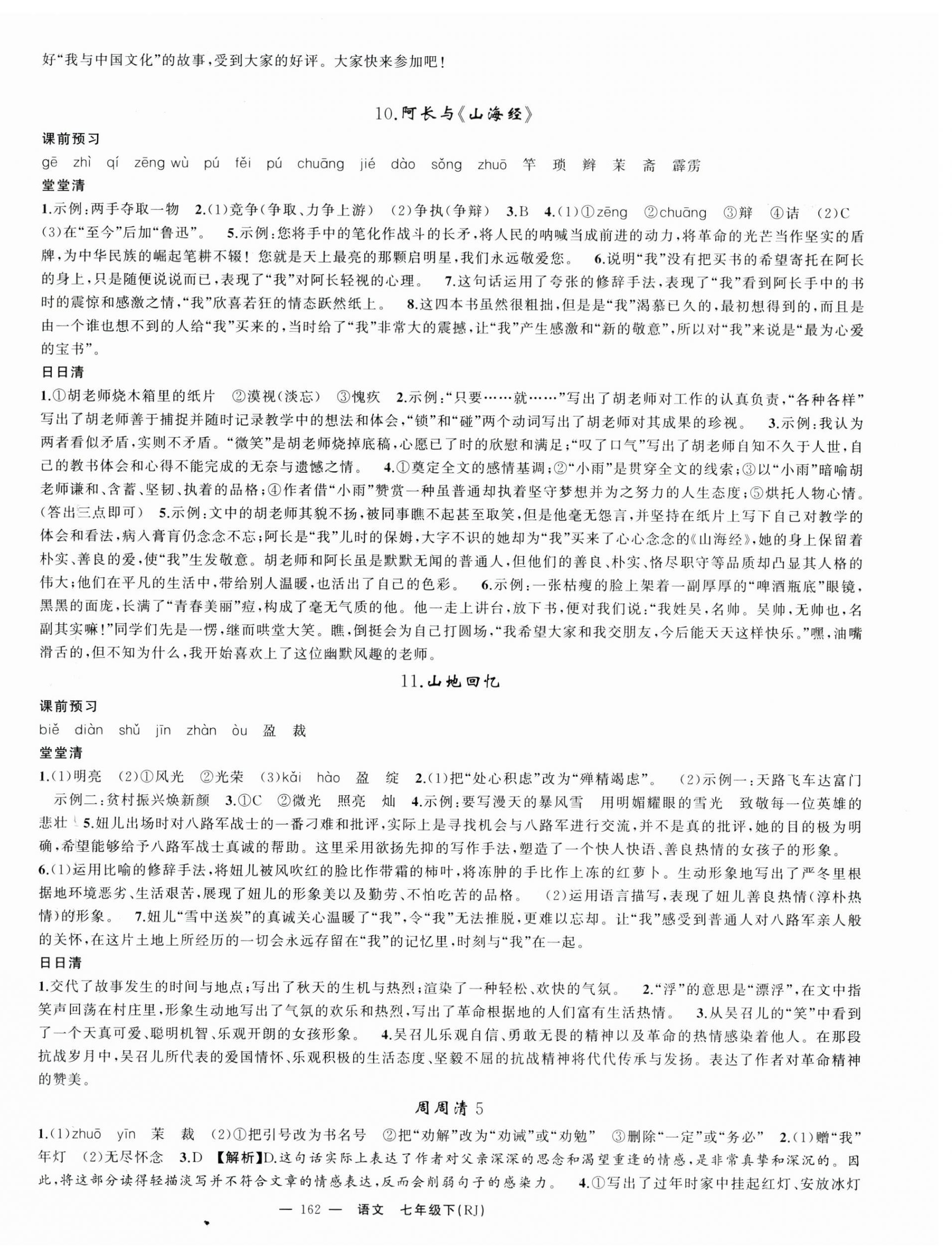 2025年四清導航七年級語文下冊人教版湖北專版 第6頁