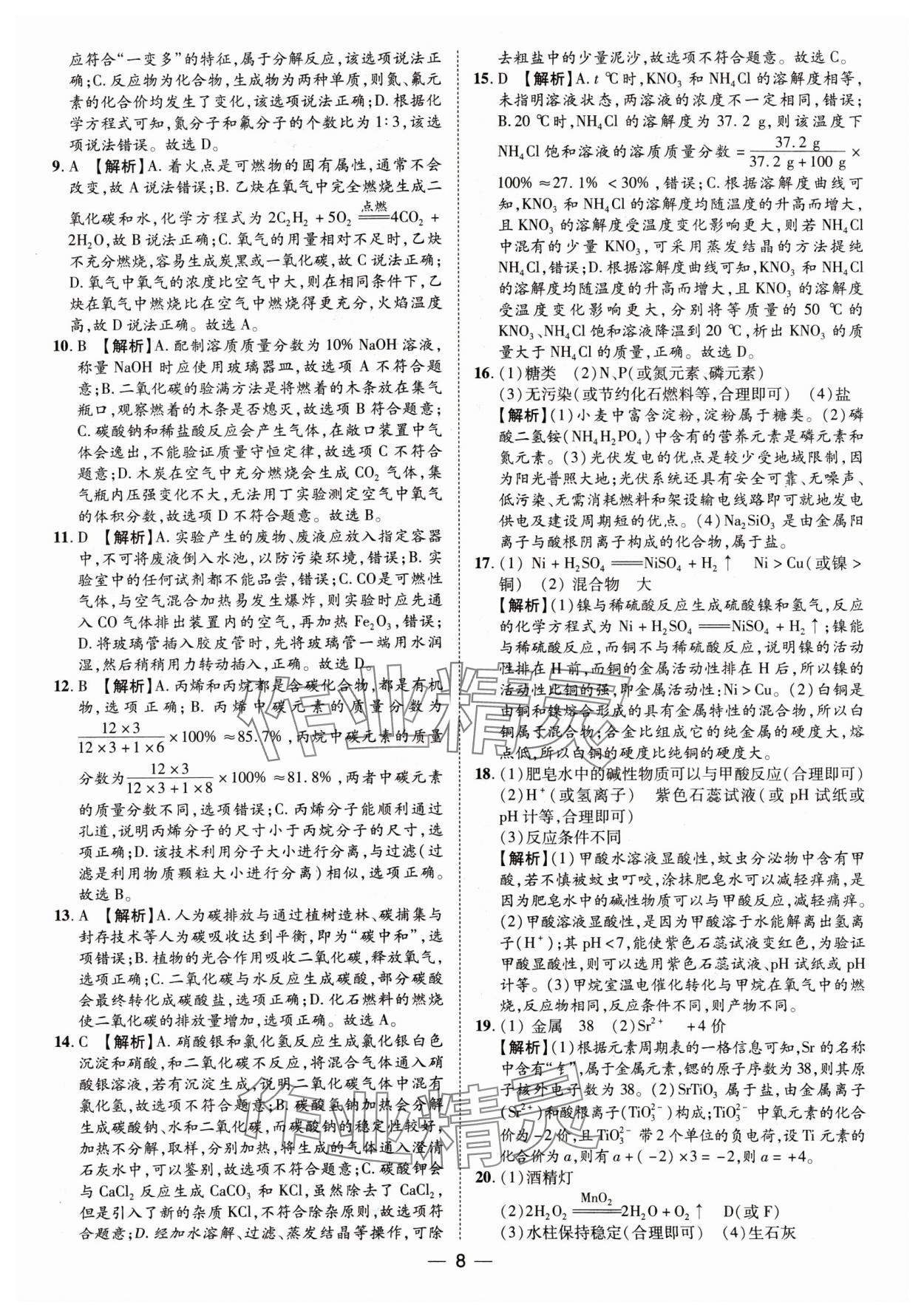 2025年魯人泰斗中考必備中考試題匯編化學(xué)山東專版&nbsp;參考答案第8頁