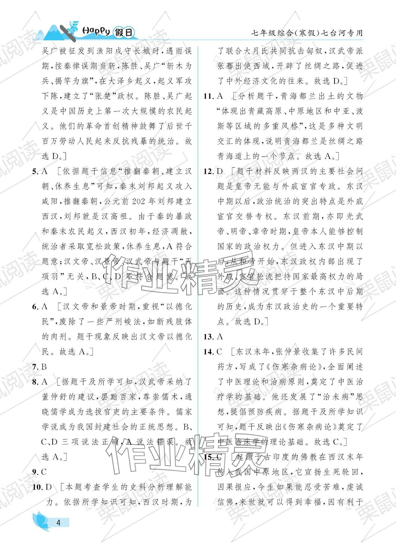 2024年寒假Happy假日七年级综合七台河专版 参考答案第4页