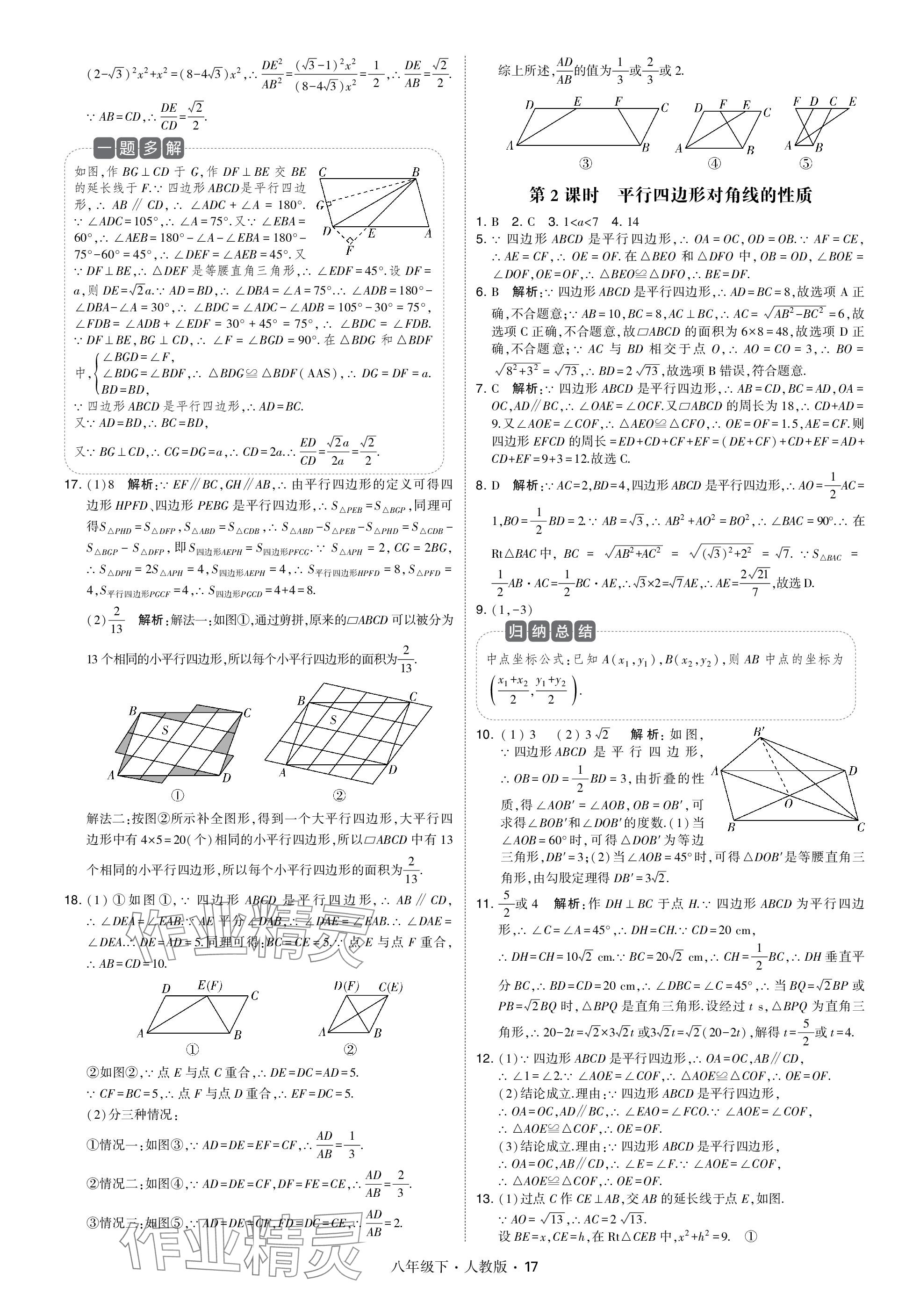 2024年喬木圖書學(xué)霸八年級數(shù)學(xué)下冊人教版 參考答案第17頁