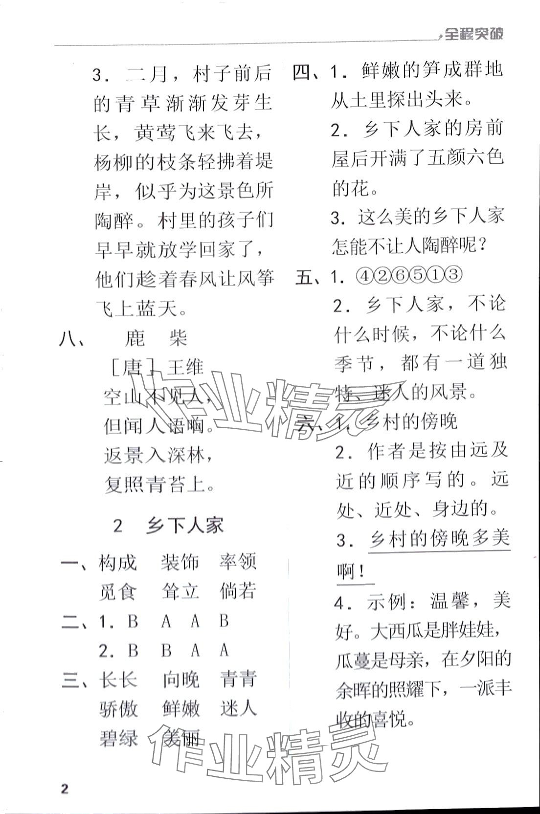 2024年全程突破四年级语文下册人教版 第2页