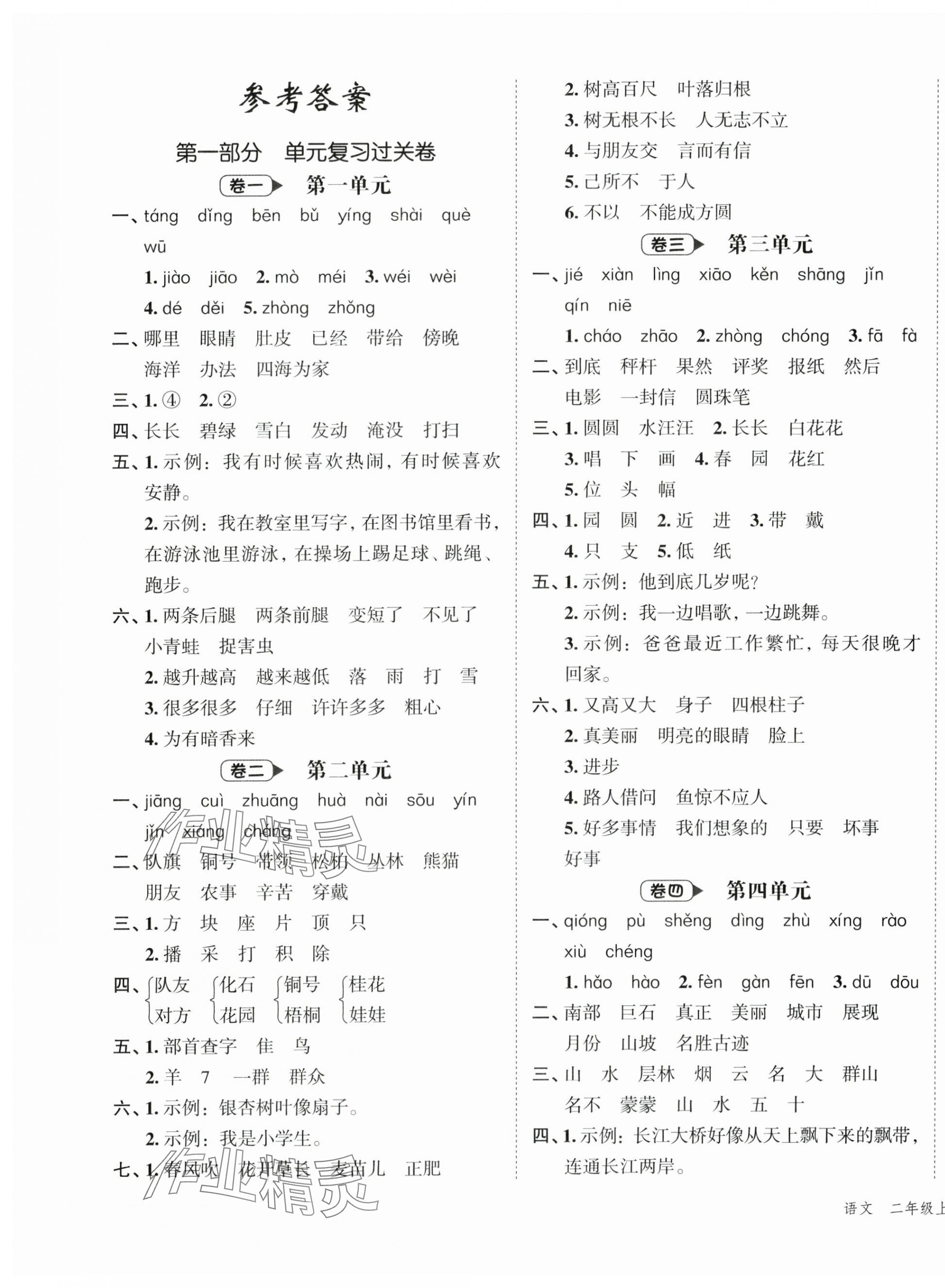 2024年名師面對面期末大通關二年級語文上冊人教版 第1頁