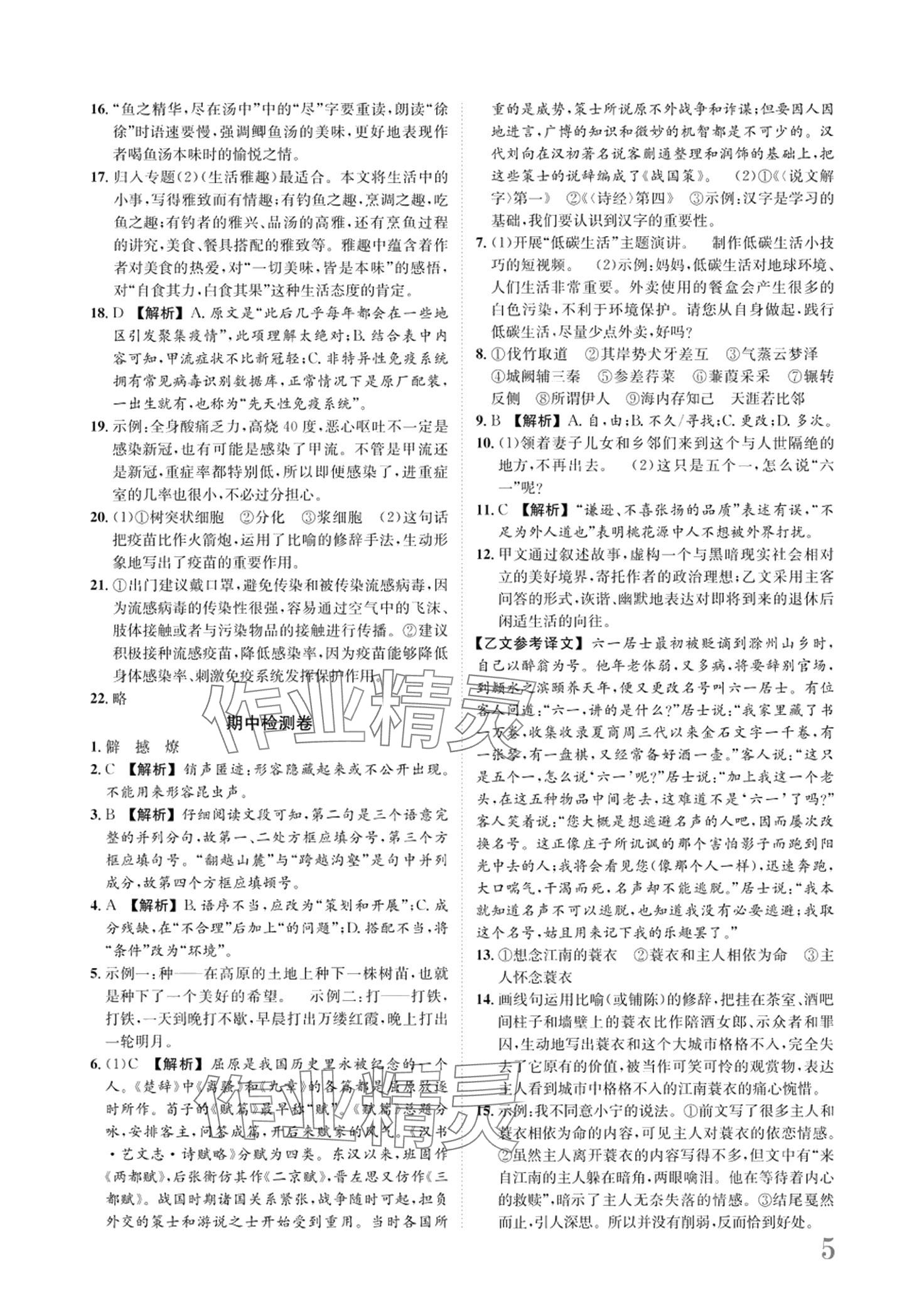 2024年标准卷长江出版社八年级语文下册人教版 第5页