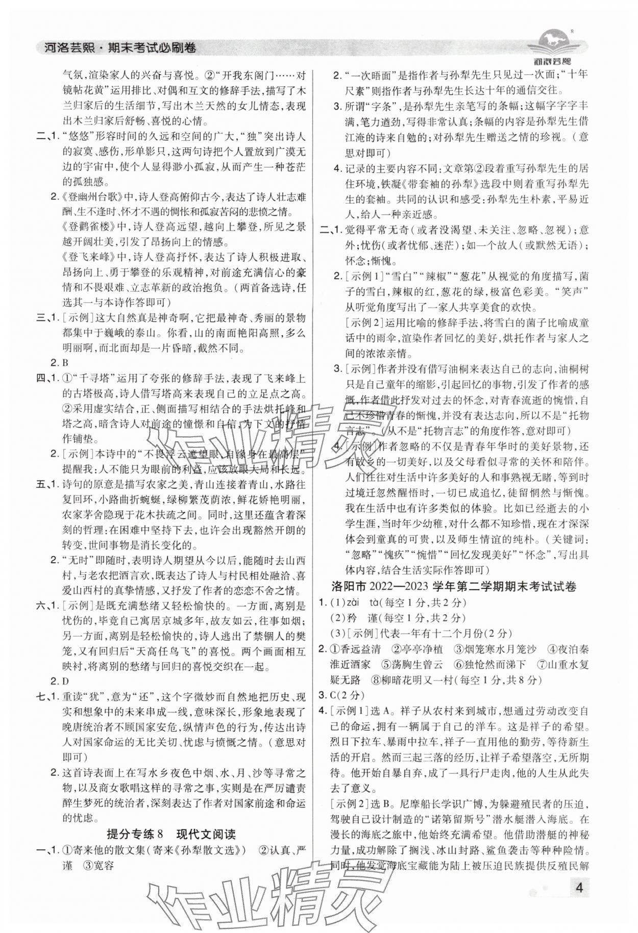 2024年期末考試必刷卷七年級語文下冊人教版洛陽專版 參考答案第4頁