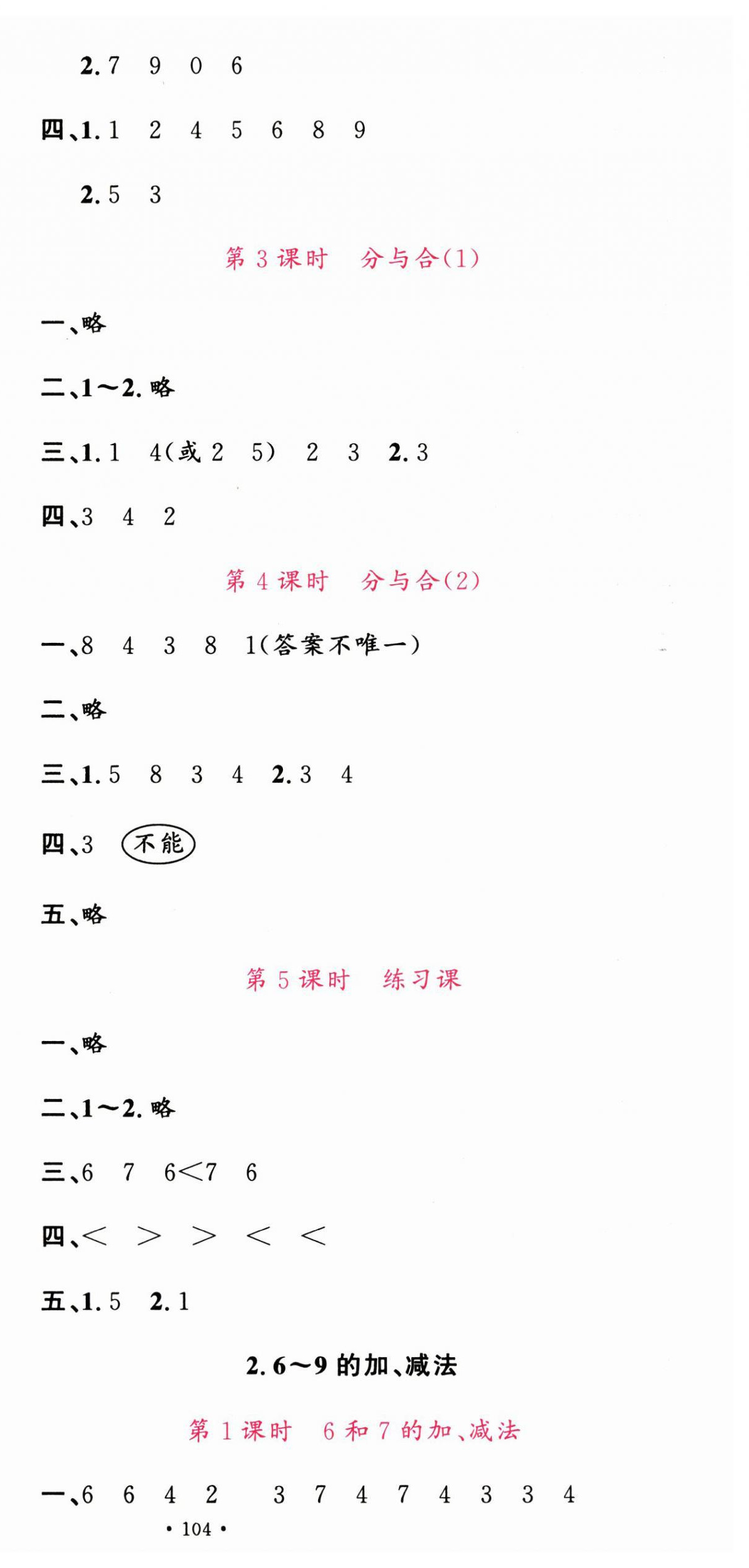 2025年名校课堂一年级数学上册人教版广东专版 第6页