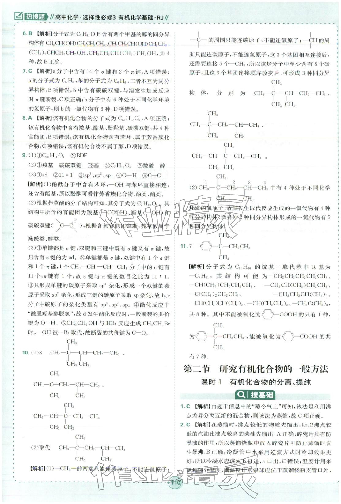 2025年热搜题高中化学选择性必修第三册人教版&nbsp;第4页