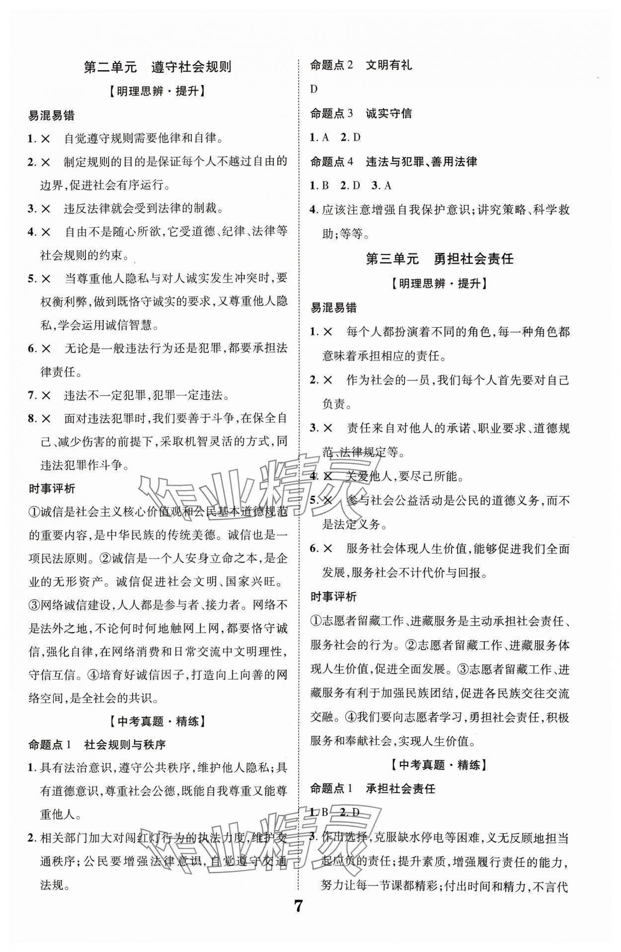 2024年中考新突破道德与法治福建专版 参考答案第7页