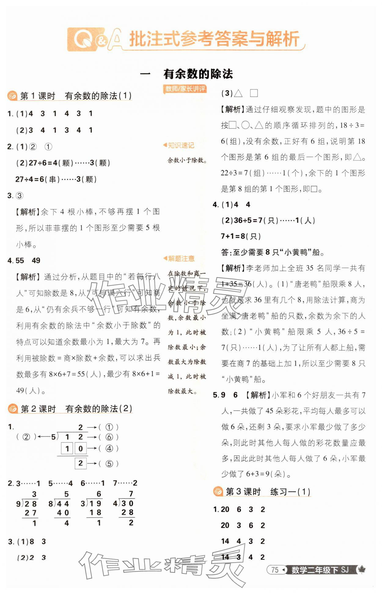 2025年小學必刷題二年級數學下冊蘇教版 參考答案第1頁