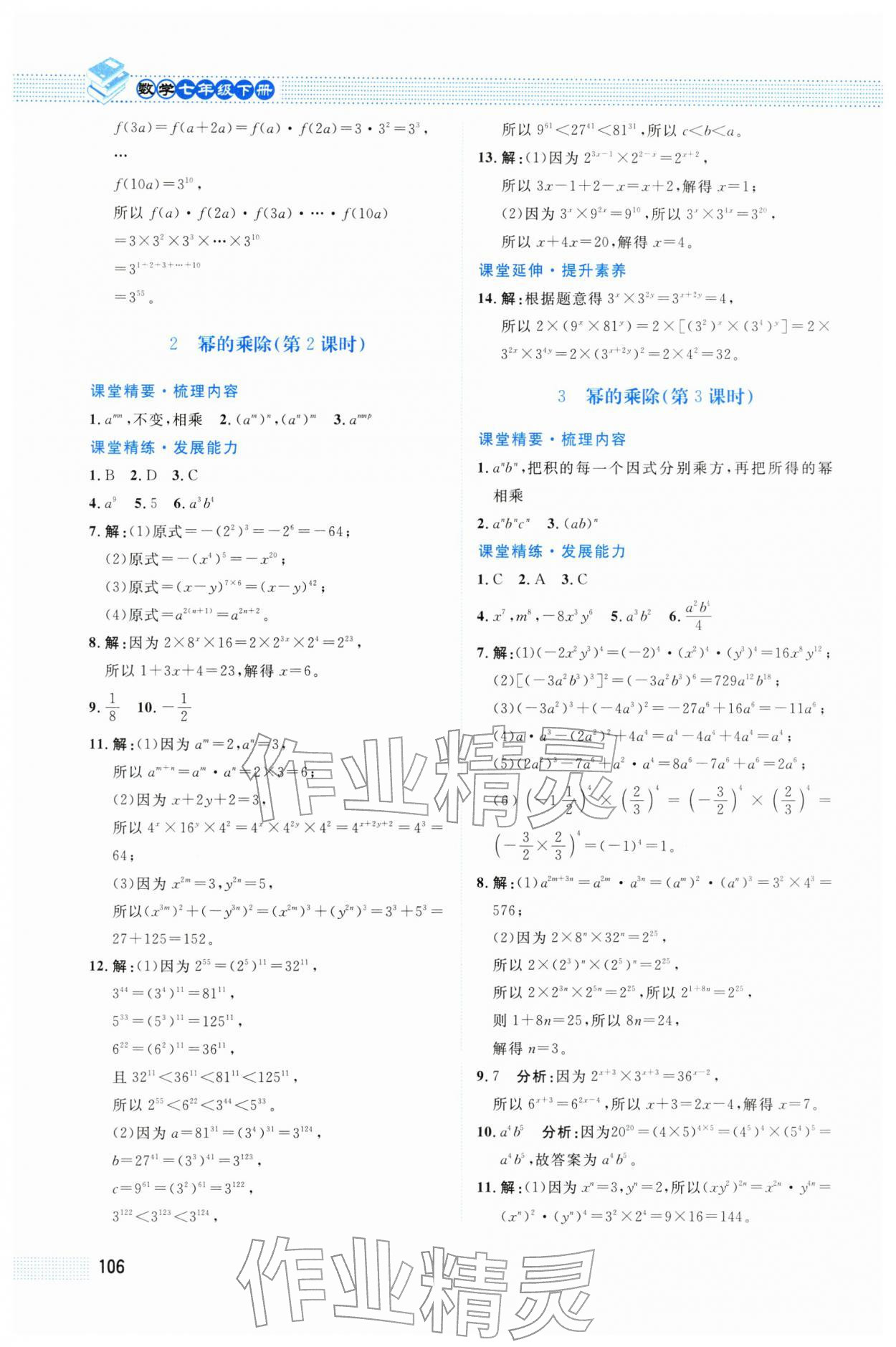 2026年课堂精练七年级数学下册北师大版四川专版&nbsp;第2页