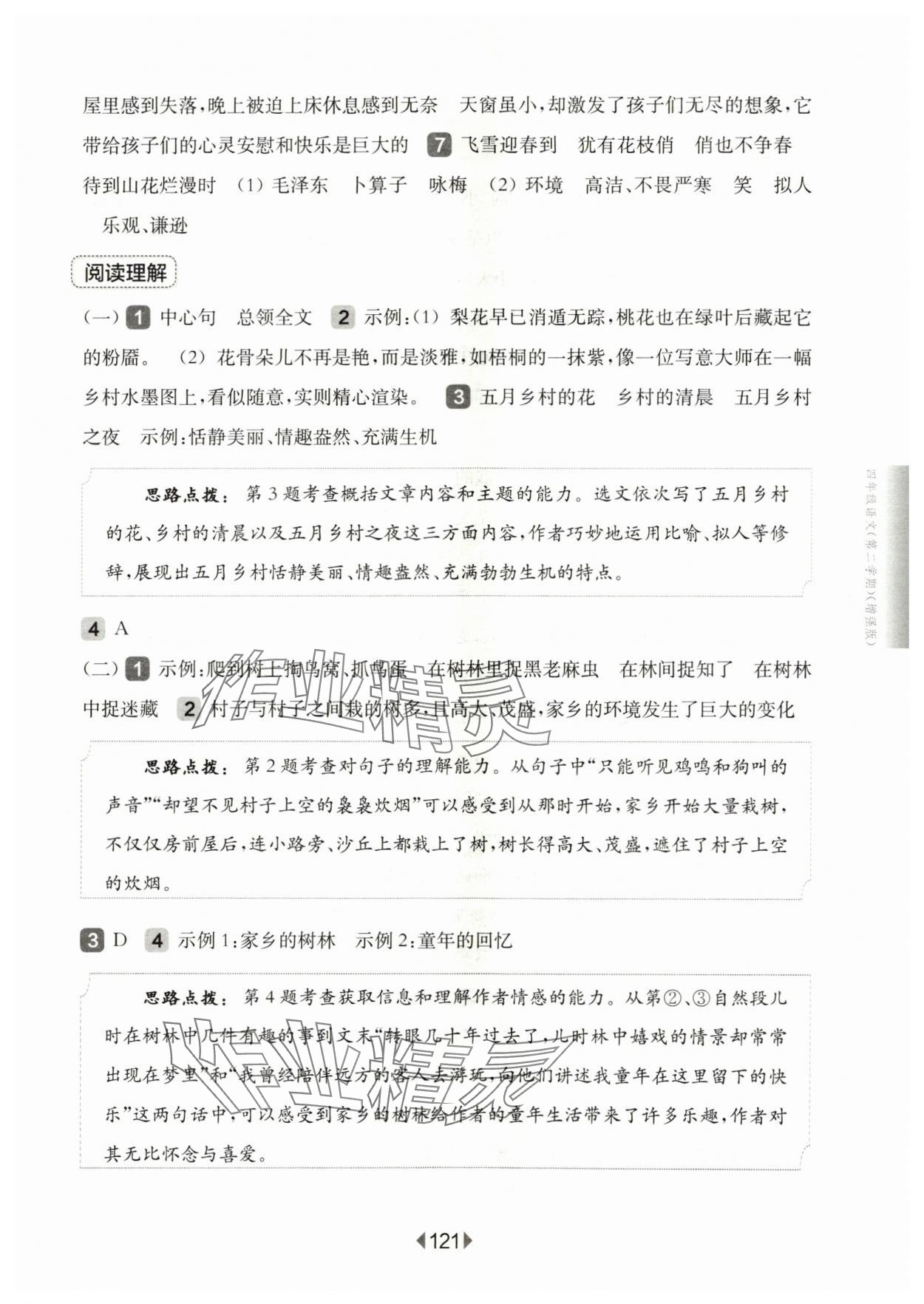 2024年华东师大版一课一练四年级语文下册人教版五四制增强版 参考答案第3页