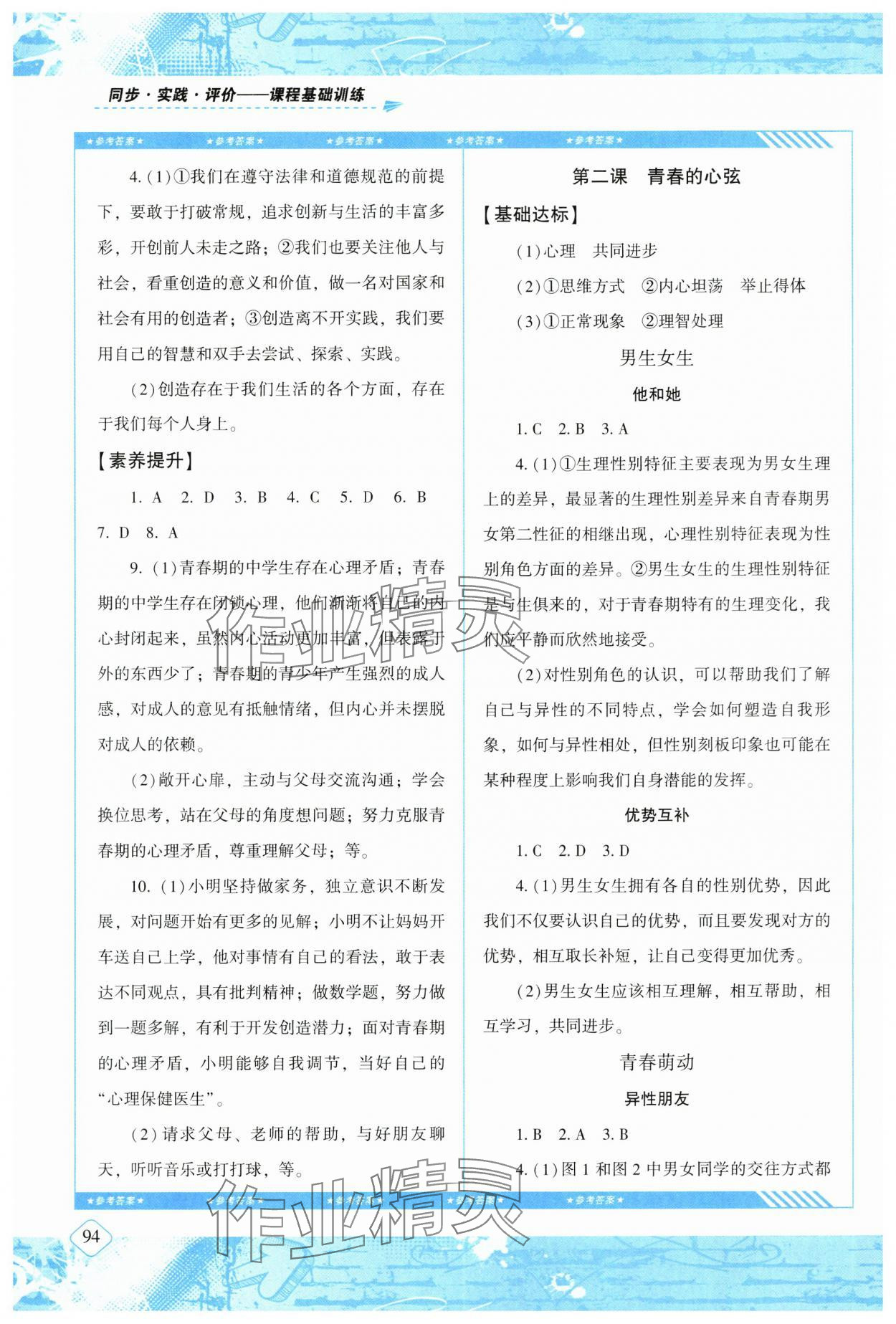 2024年同步實踐評價課程基礎(chǔ)訓(xùn)練湖南少年兒童出版社七年級道德與法治下冊人教版 第2頁