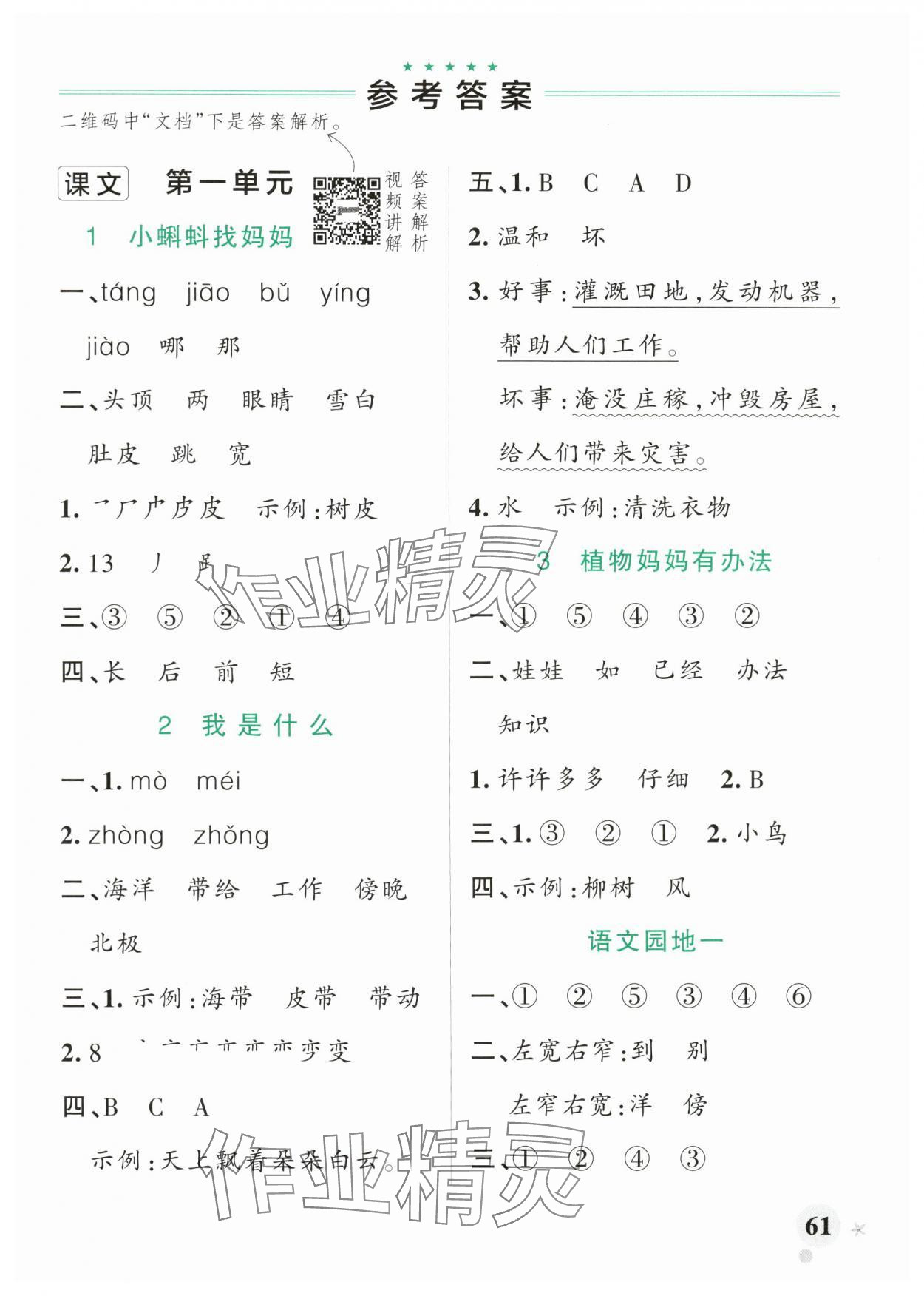 2024年小學(xué)學(xué)霸作業(yè)本二年級(jí)語文上冊(cè)人教版 參考答案第1頁