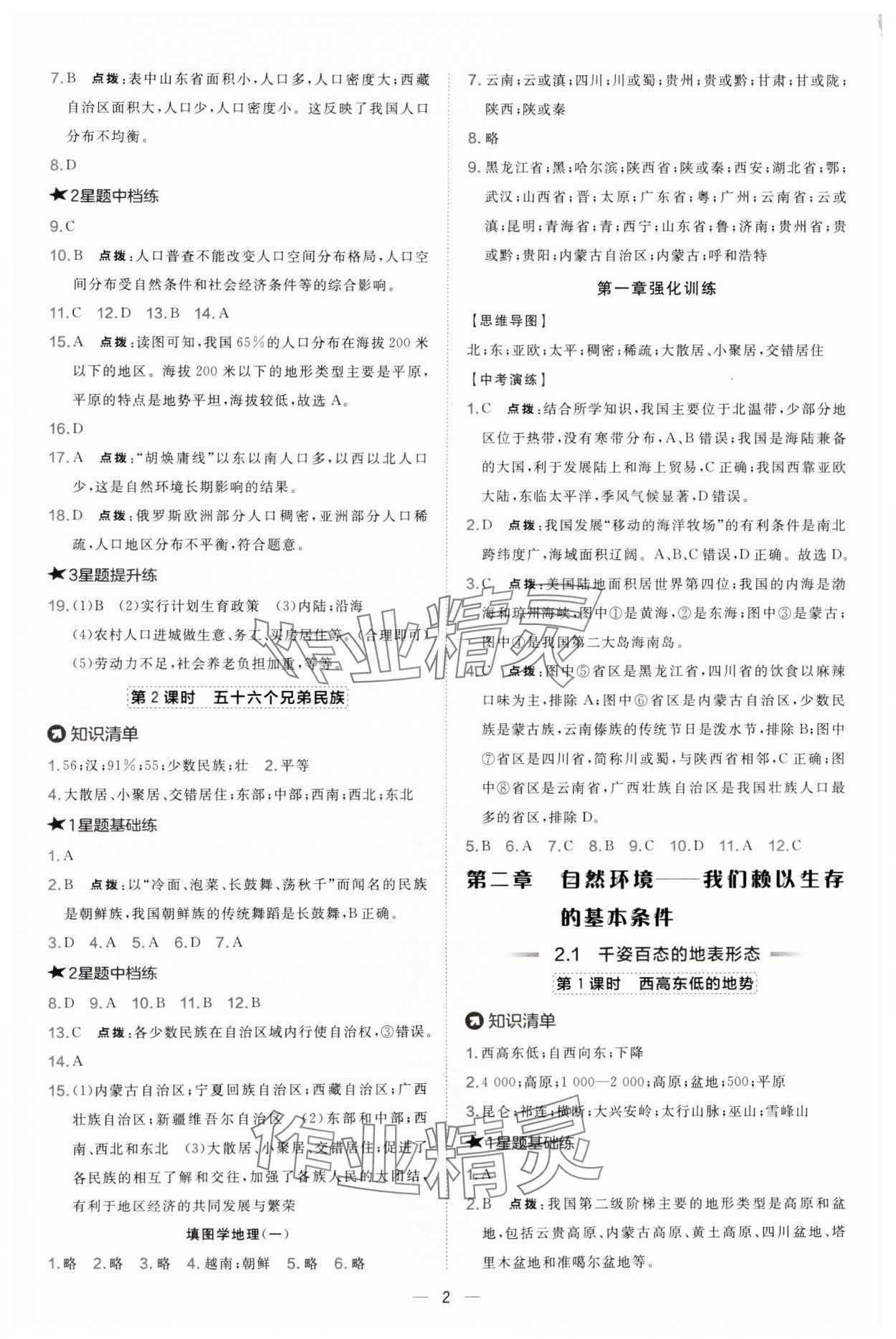 2024年點撥訓(xùn)練八年級地理上冊晉教版 參考答案第2頁