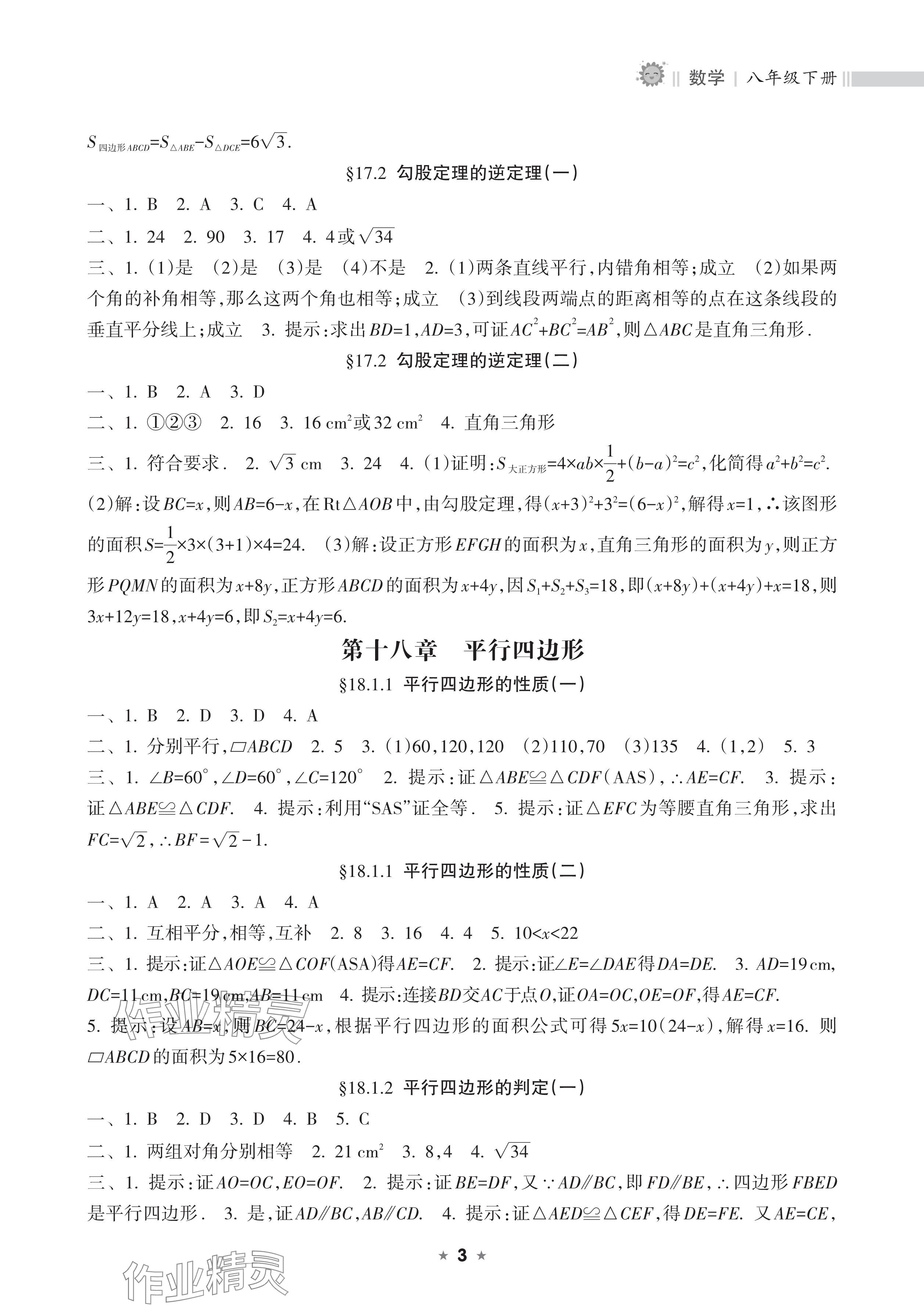2025年新課程課堂同步練習冊八年級數學下冊人教版 參考答案第3頁