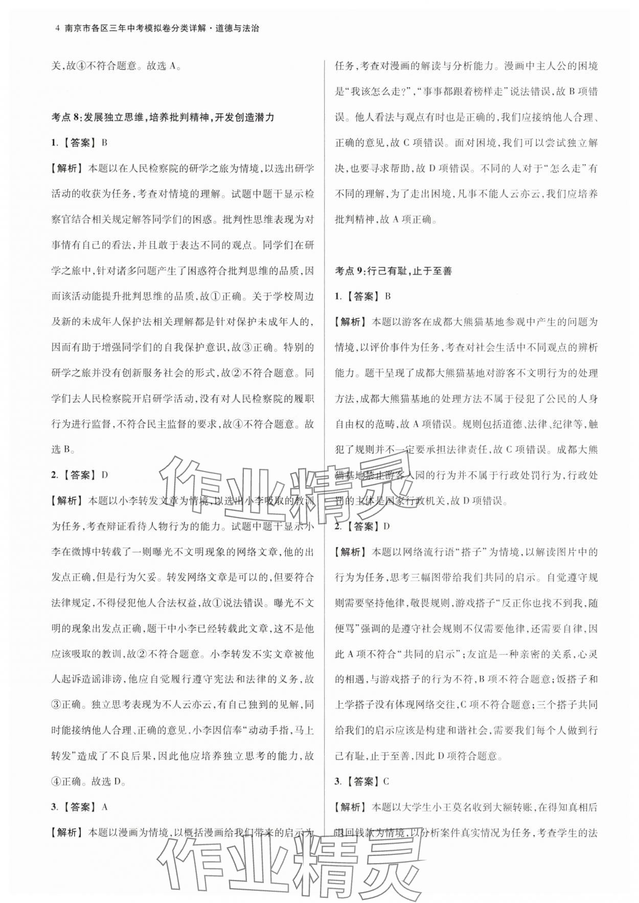 2025年南京市各區三年中考模擬卷分類詳解道德與法治 第4頁
