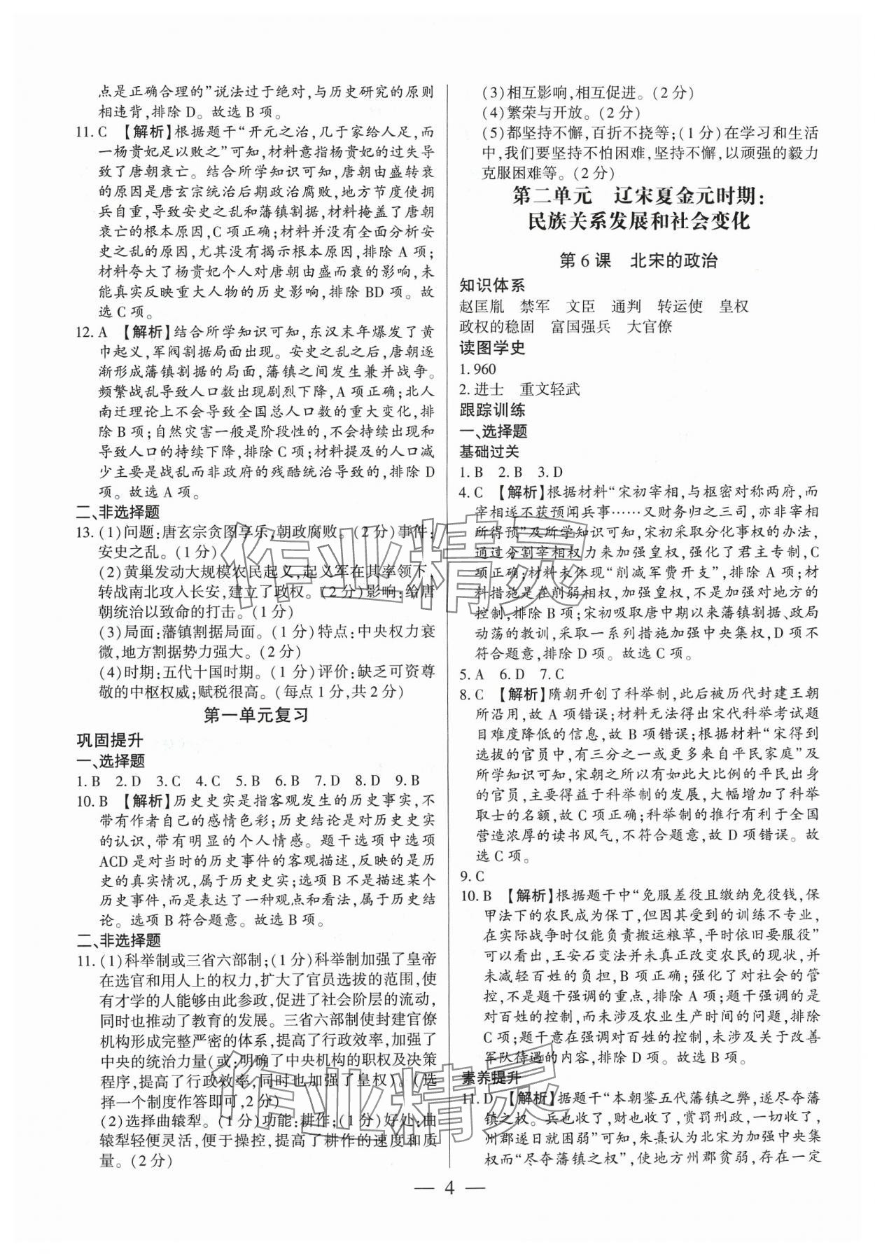 2024年考點跟蹤同步訓(xùn)練七年級歷史下冊人教版深圳專版 第4頁