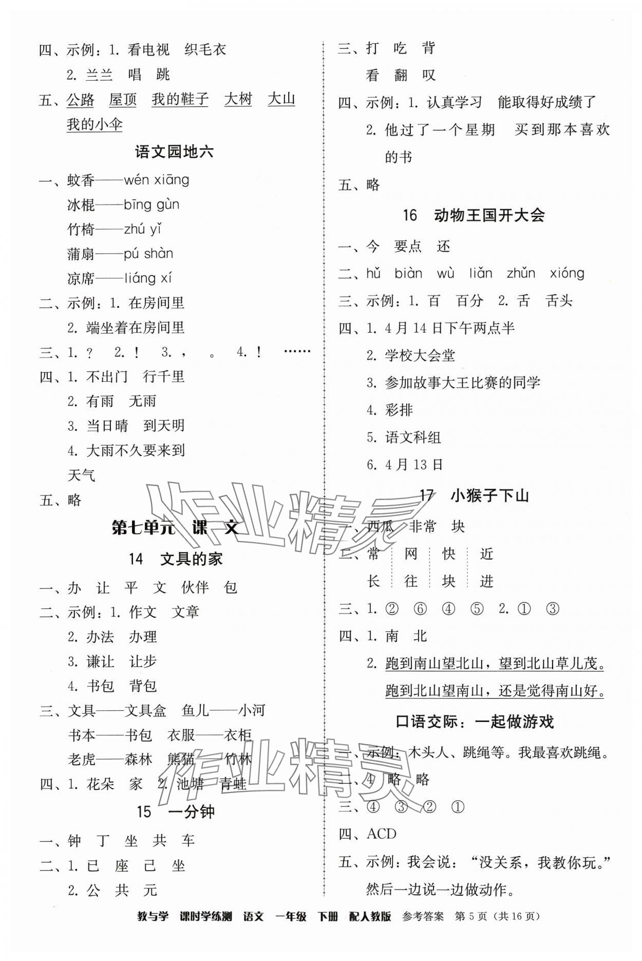 2024年教與學課時學練測一年級語文下冊人教版 第5頁
