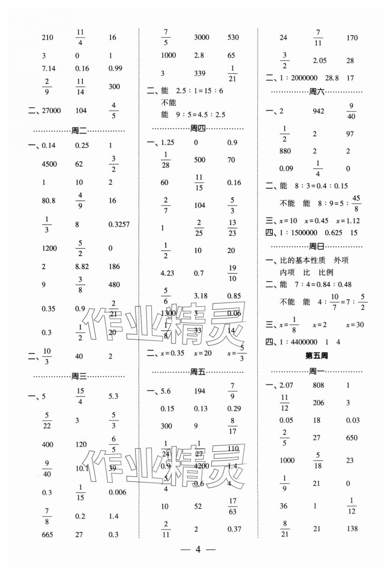 2024年經(jīng)綸學(xué)典計算小能手六年級數(shù)學(xué)下冊蘇教版 參考答案第4頁