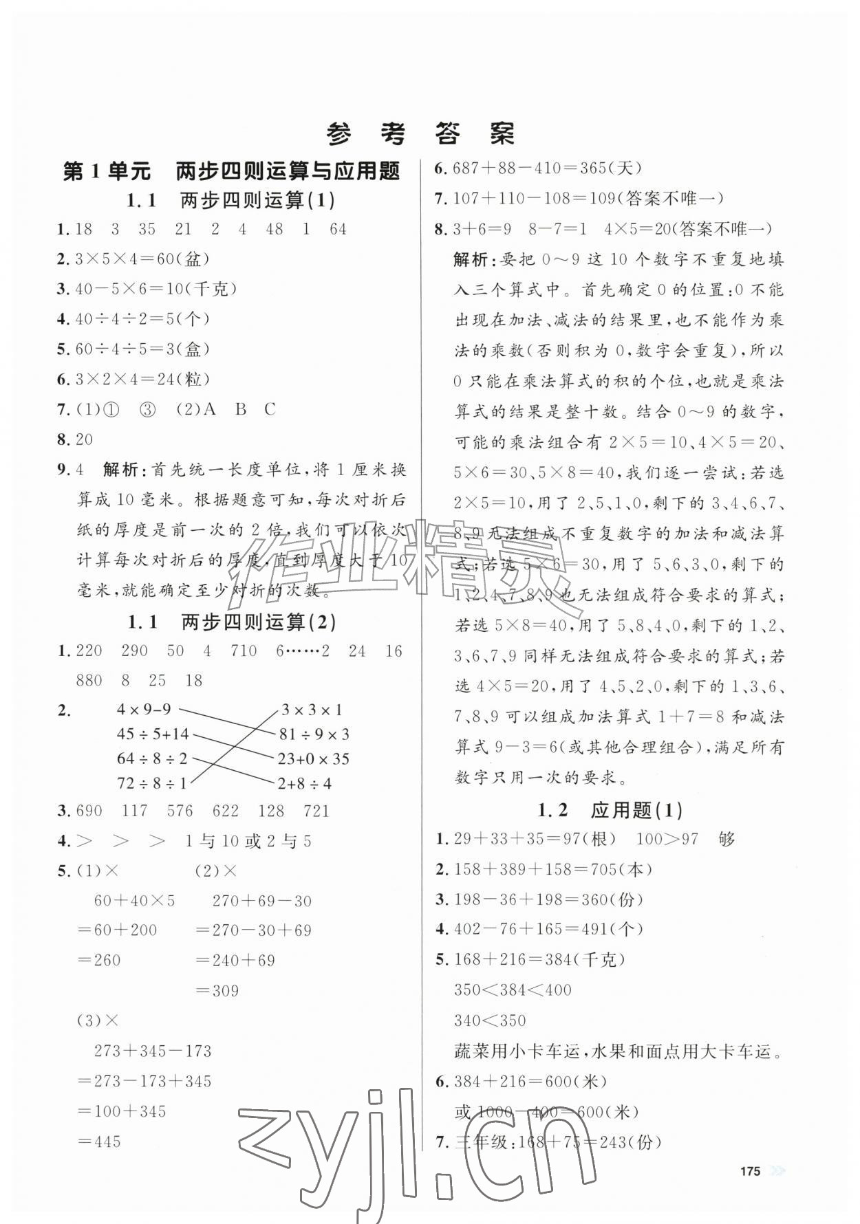 2026年上海作业三年级数学上册沪教版五四制&nbsp;第1页
