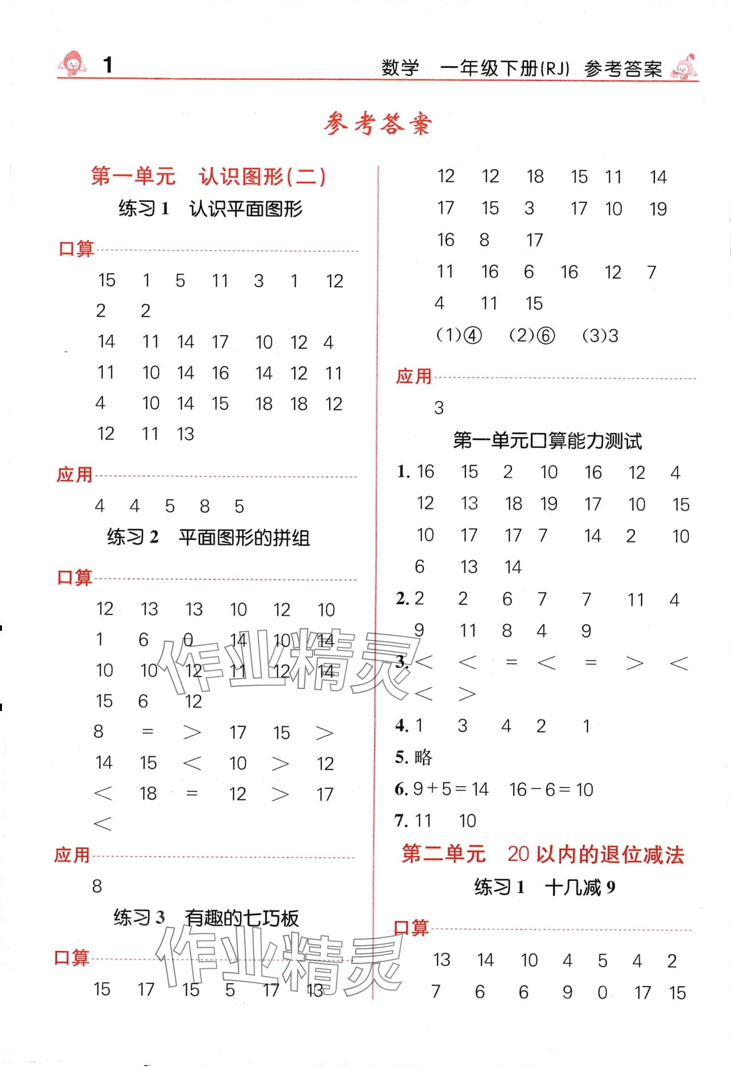 2024年先鋒口算天天練一年級數(shù)學(xué)下冊人教版 第1頁