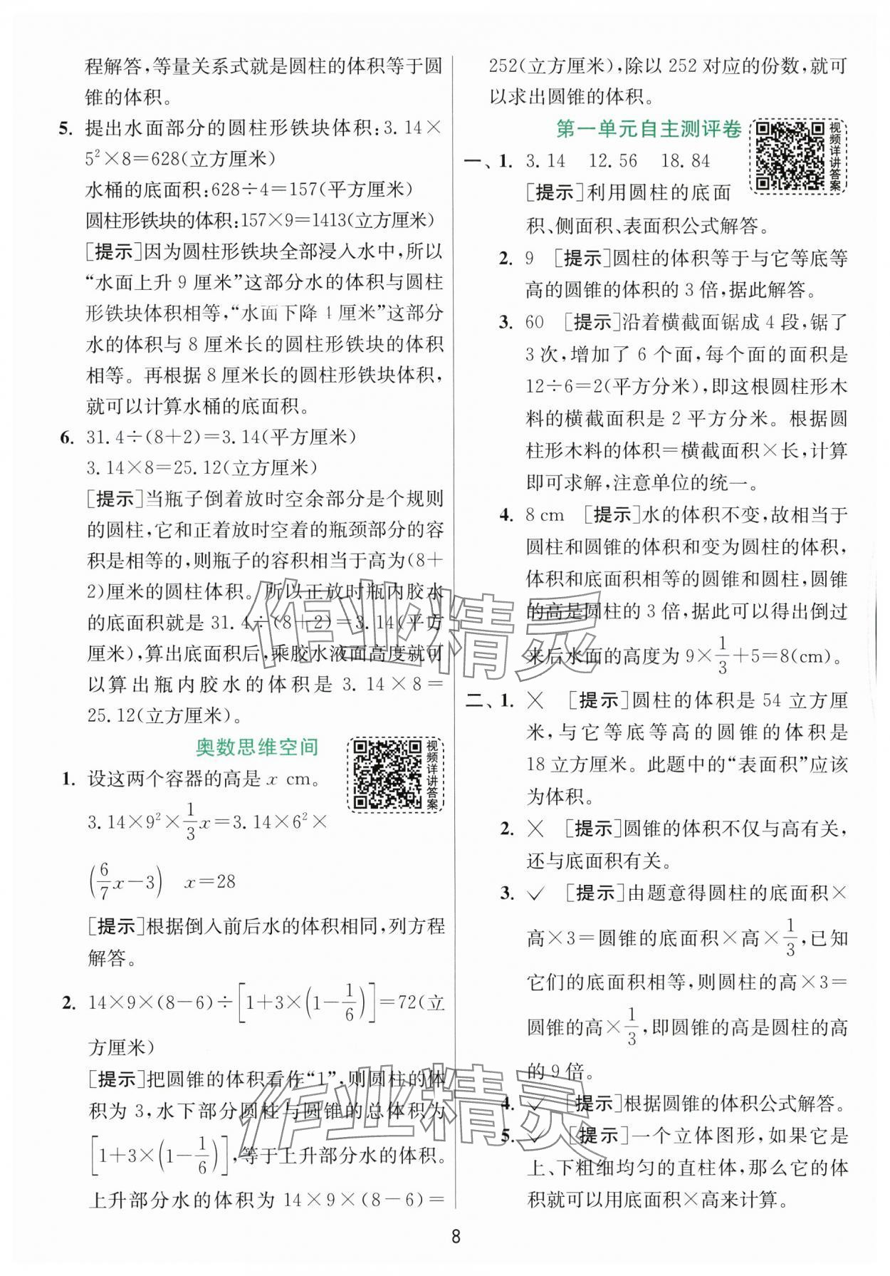 2024年實驗班提優(yōu)訓練六年級數(shù)學下冊北師大版 參考答案第8頁