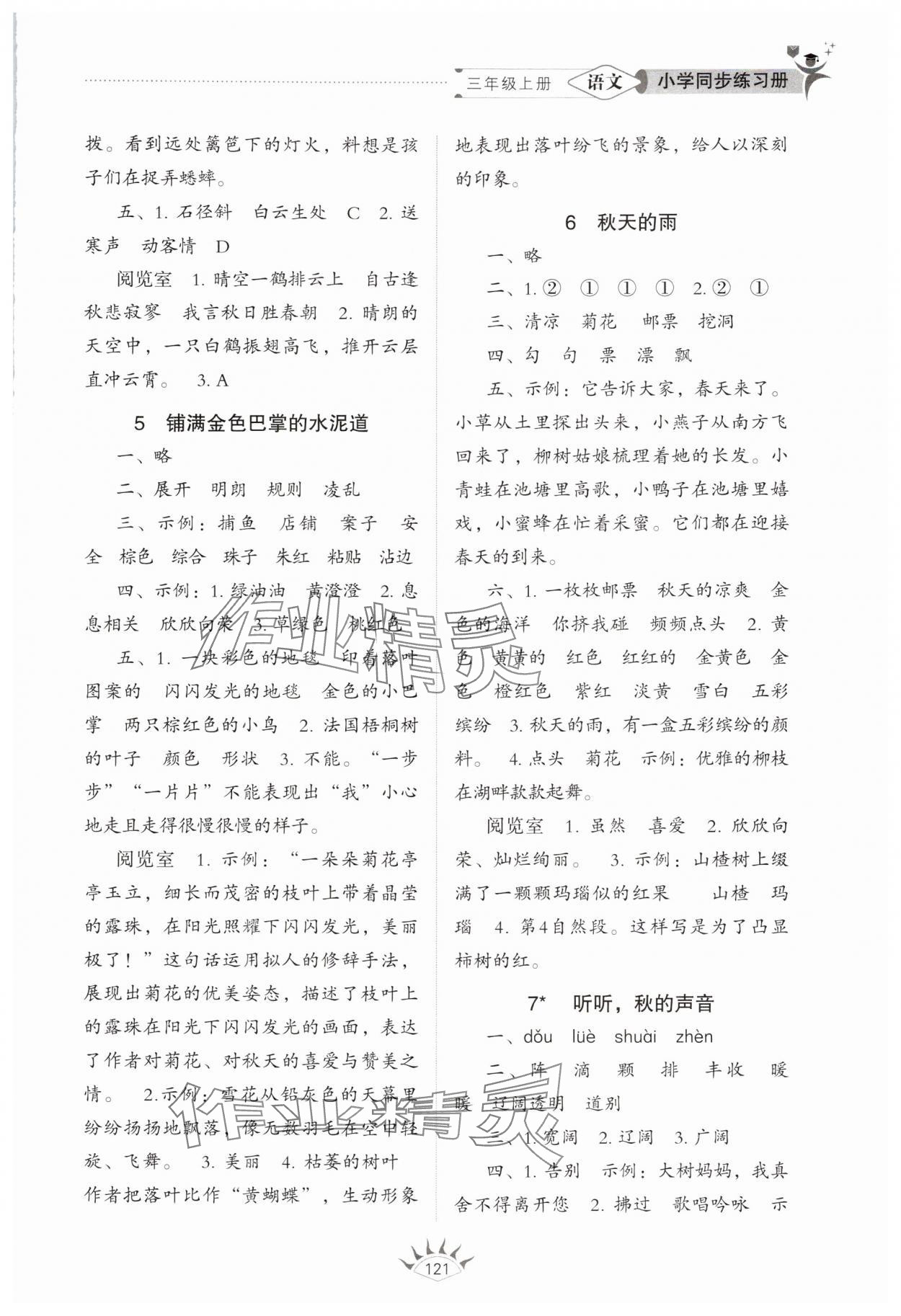 2025年同步练习册山东教育出版社三年级语文上册人教版五四制 第3页