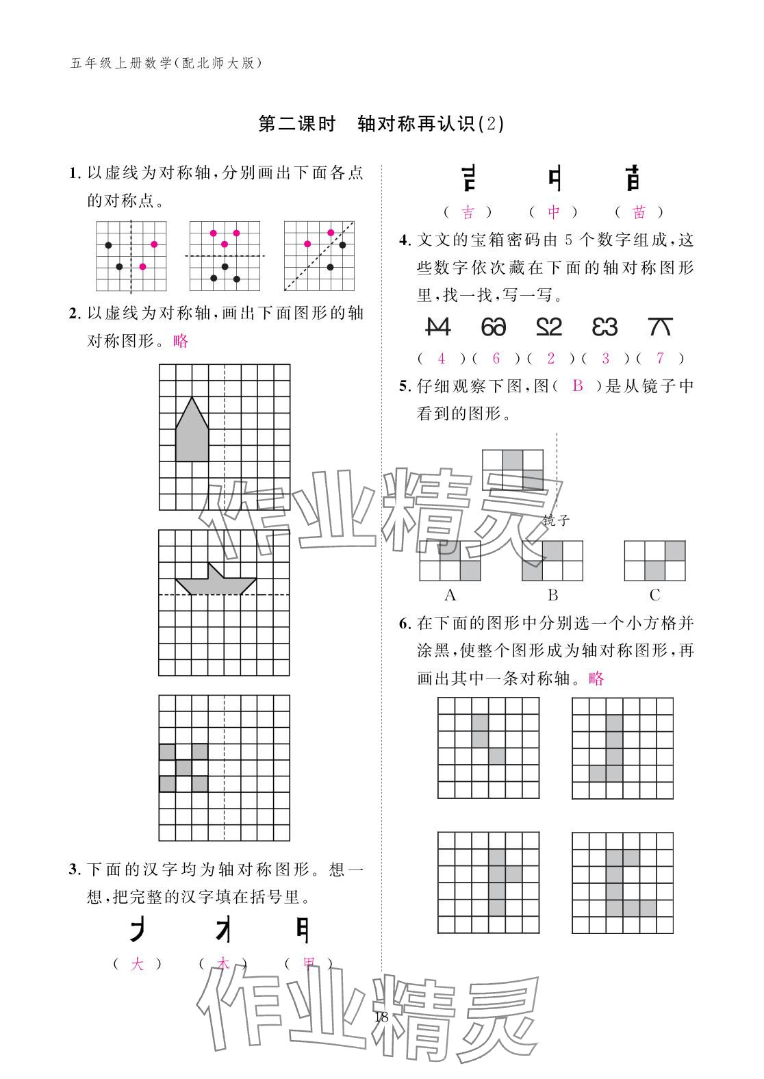 2025年作业本江西教育出版社五年级数学上册北师大版 参考答案第18页
