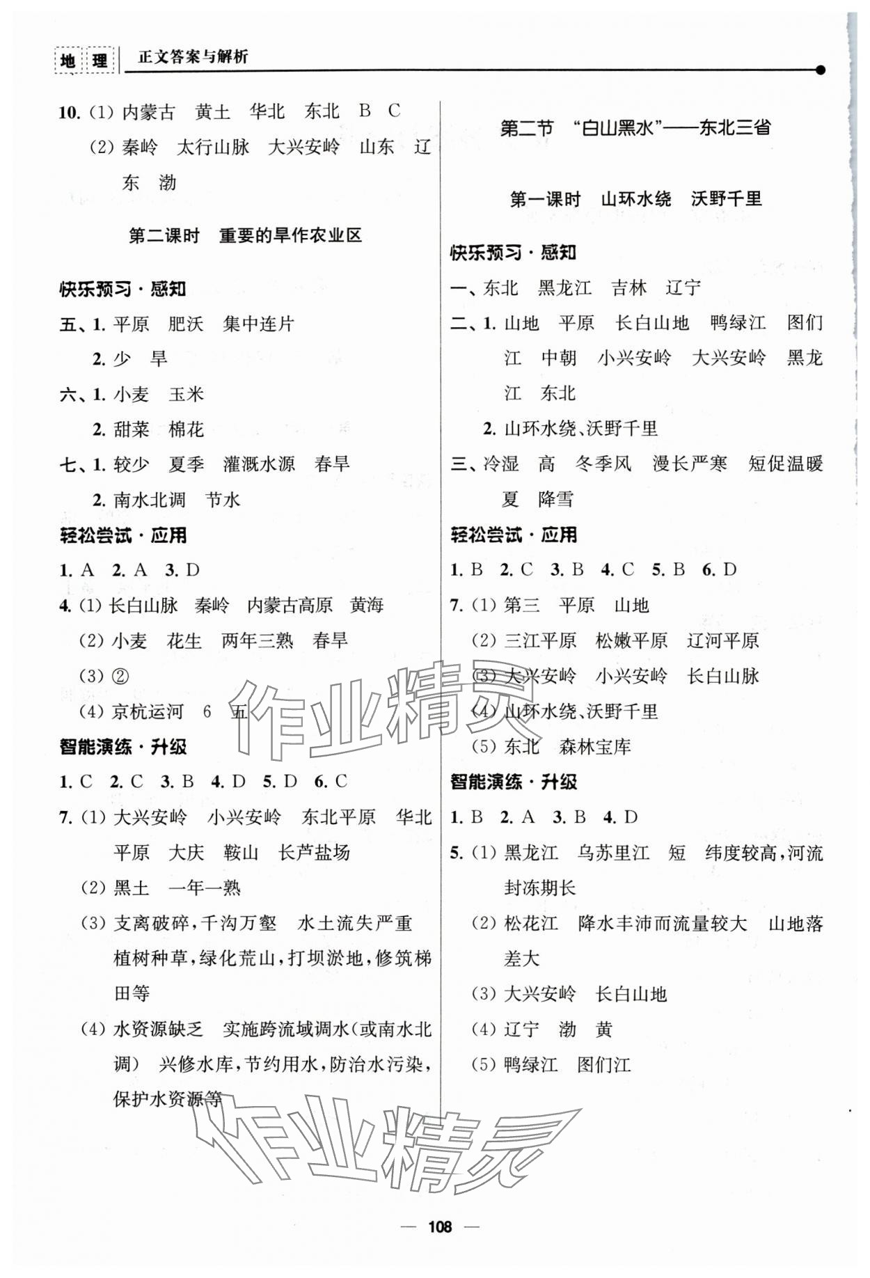 2024年新課程自主學(xué)習(xí)與測(cè)評(píng)八年級(jí)地理下冊(cè)人教版 第2頁(yè)