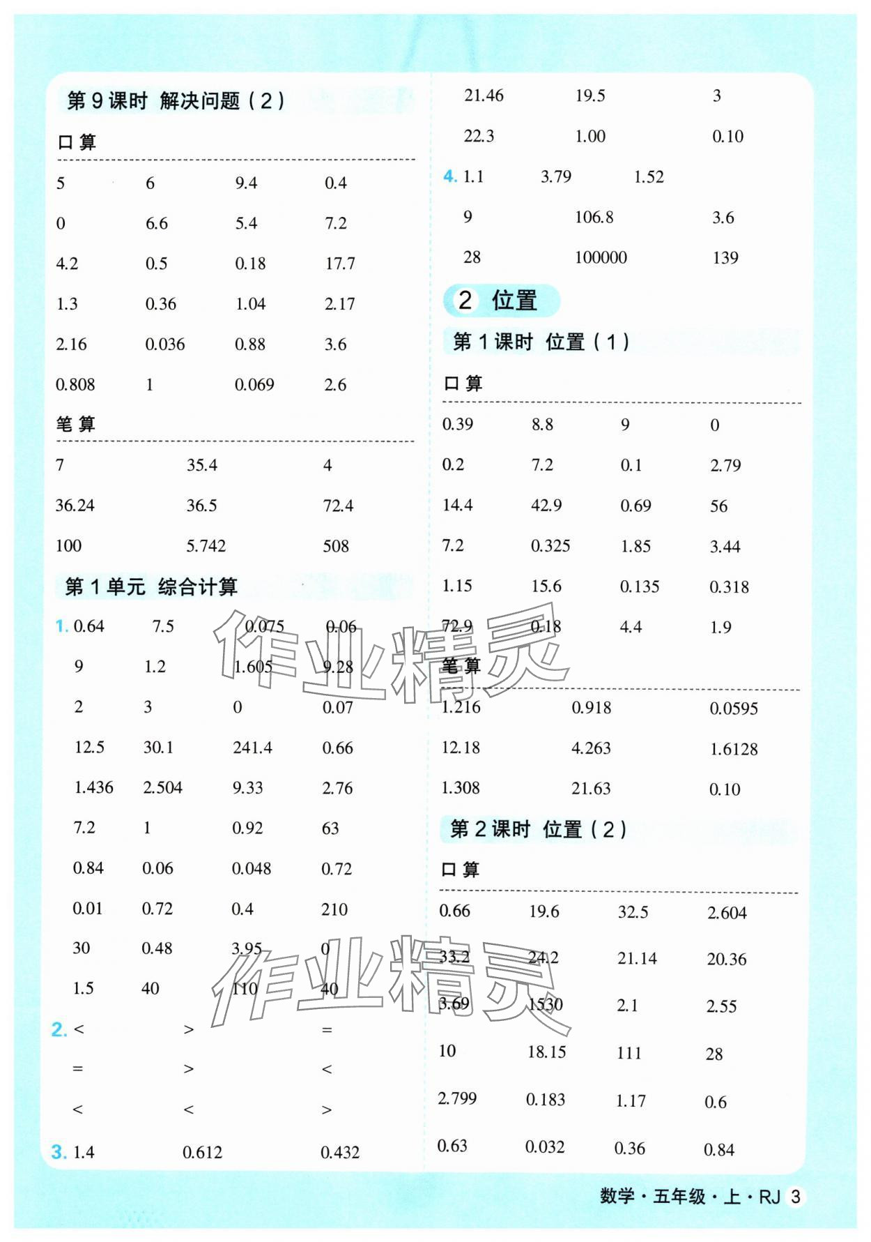 2024年口算天天練延邊大學(xué)出版社五年級(jí)數(shù)學(xué)上冊(cè)人教版 參考答案第3頁(yè)