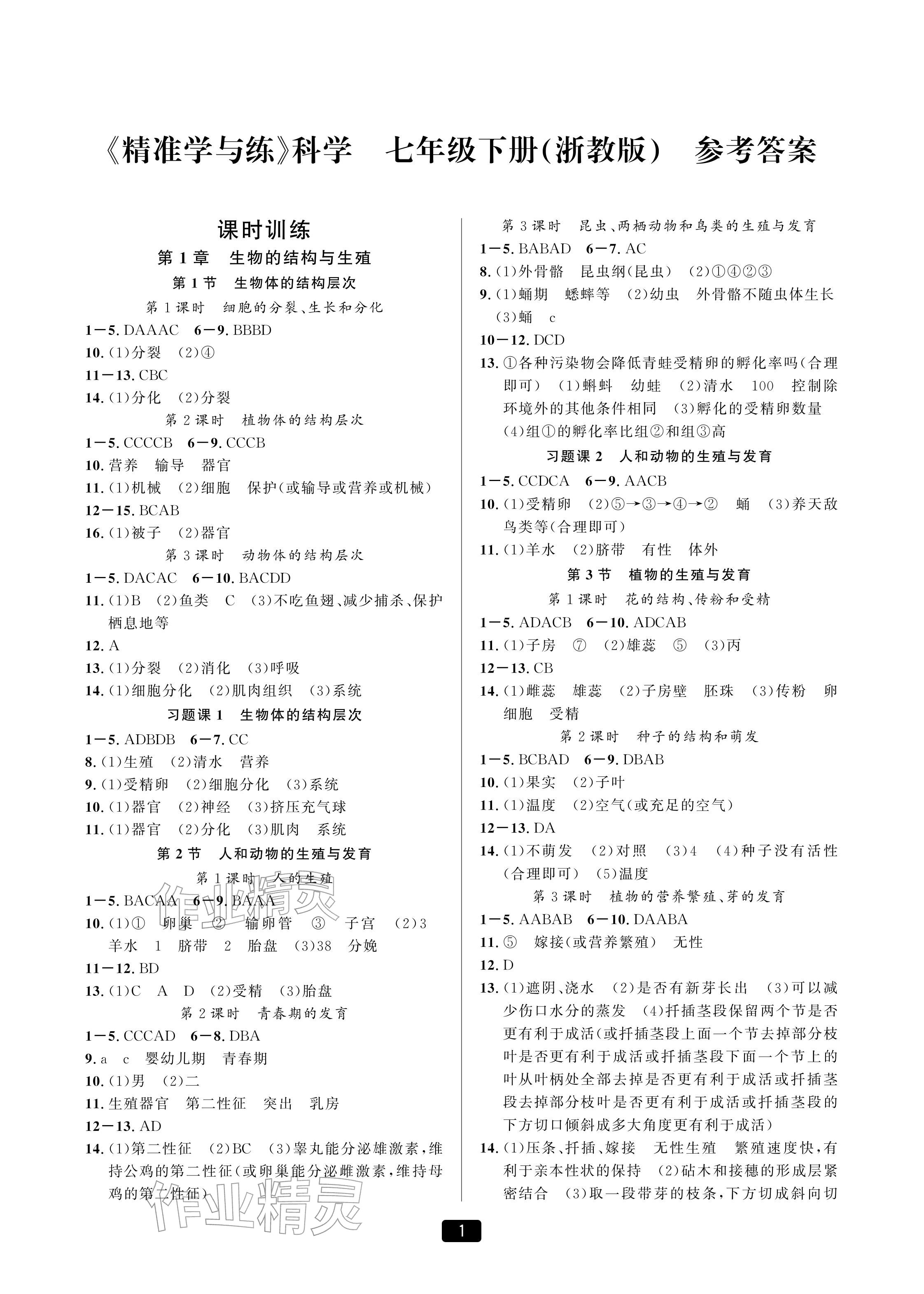 2026年精准学与练七年级科学下册浙教版&nbsp;参考答案第1页