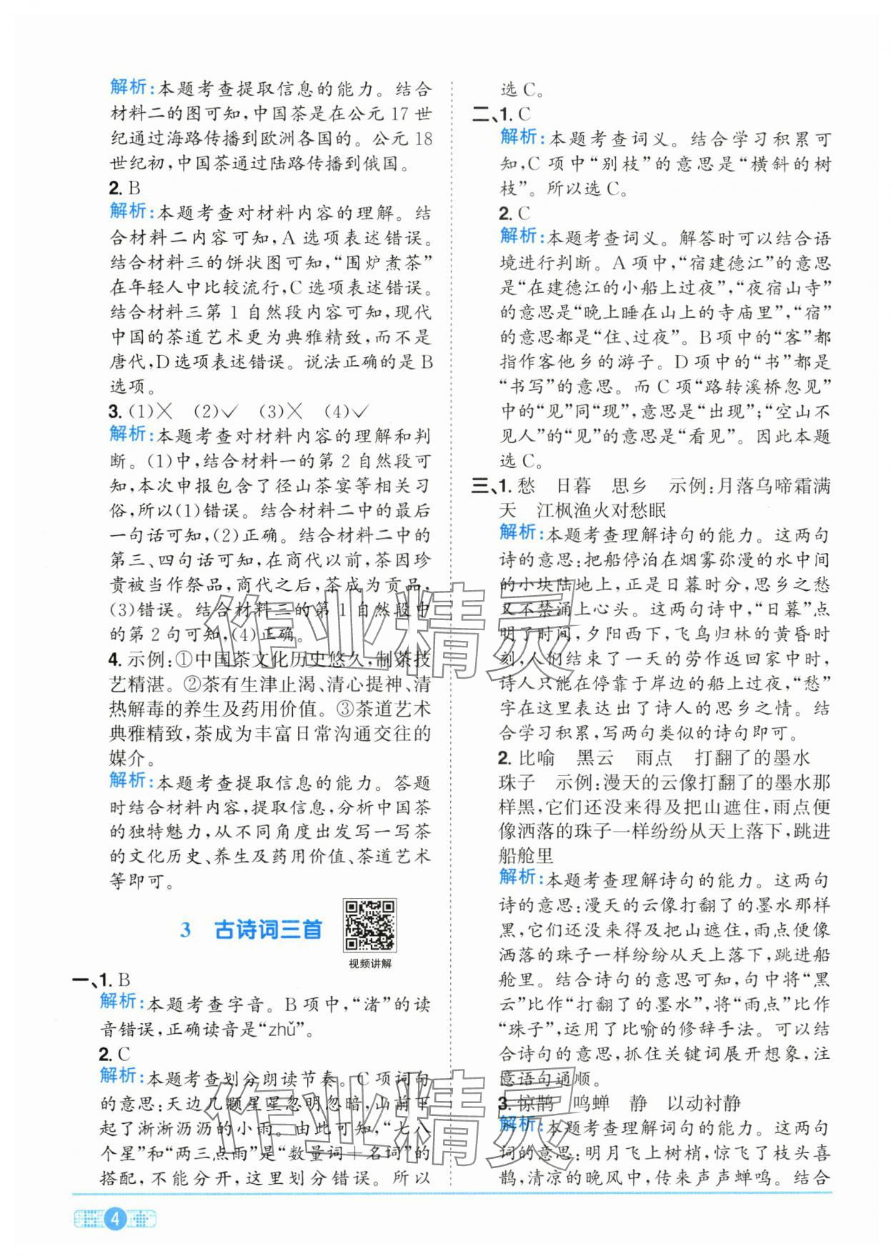 2025年陽光同學(xué)課時(shí)全優(yōu)訓(xùn)練六年級(jí)語文上冊(cè)人教版浙江專版 參考答案第4頁