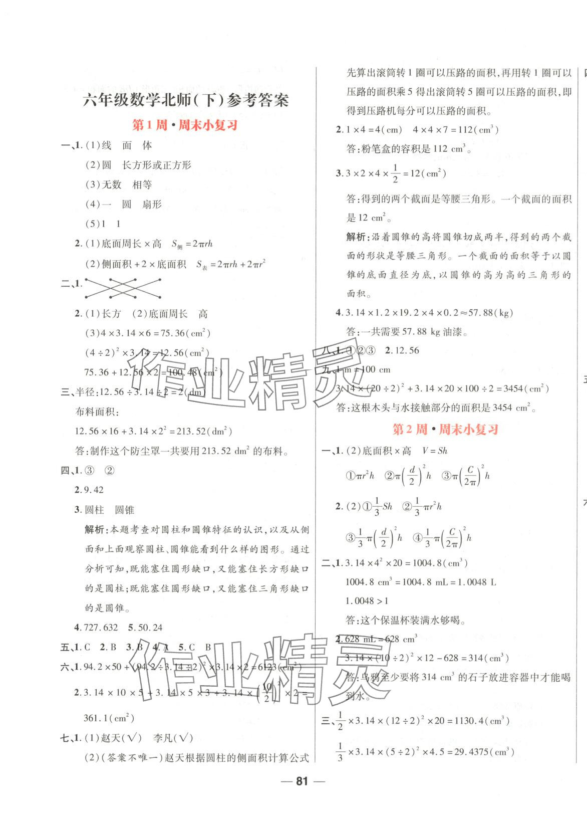 2025年周末小復(fù)習(xí)六年級數(shù)學(xué)下冊北師大版 第1頁