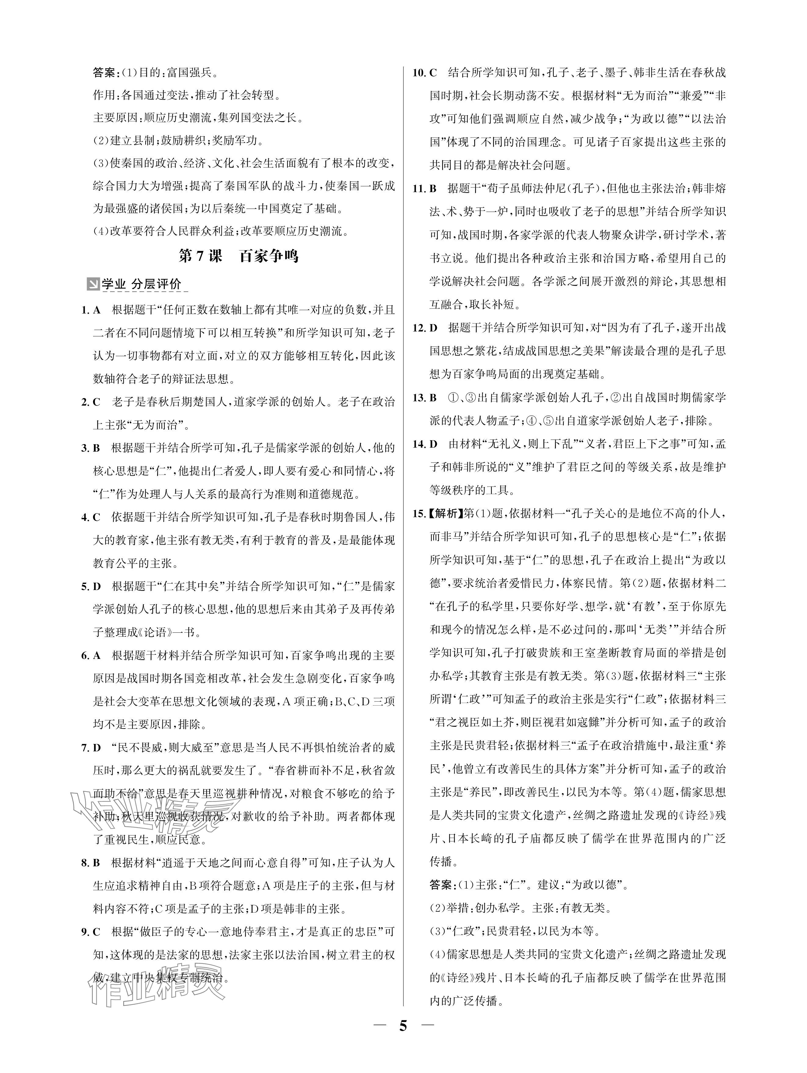 2024年南方新課堂金牌學(xué)案七年級(jí)歷史上冊(cè)人教版深圳專(zhuān)版 參考答案第5頁(yè)