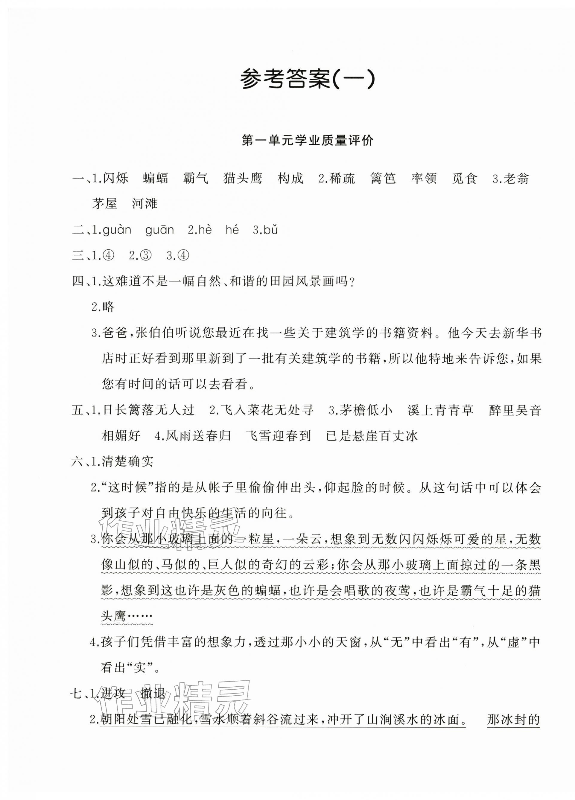 2026年精练课堂分层作业四年级语文下册人教版&nbsp;参考答案第1页